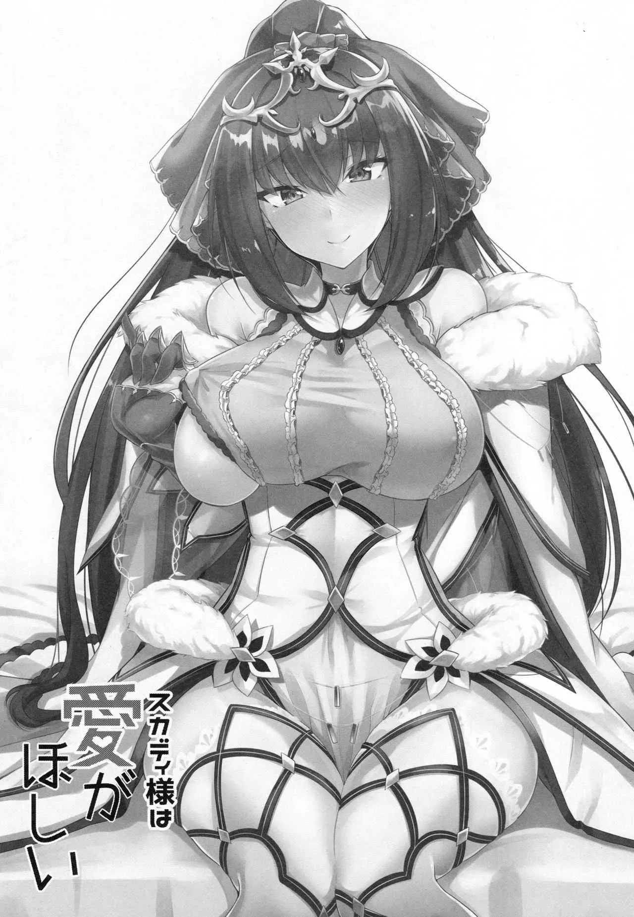 (C95) [ちうさんキングダム (かざみちう)] スカディ様は愛がほしい (Fate/Grand Order)_2
