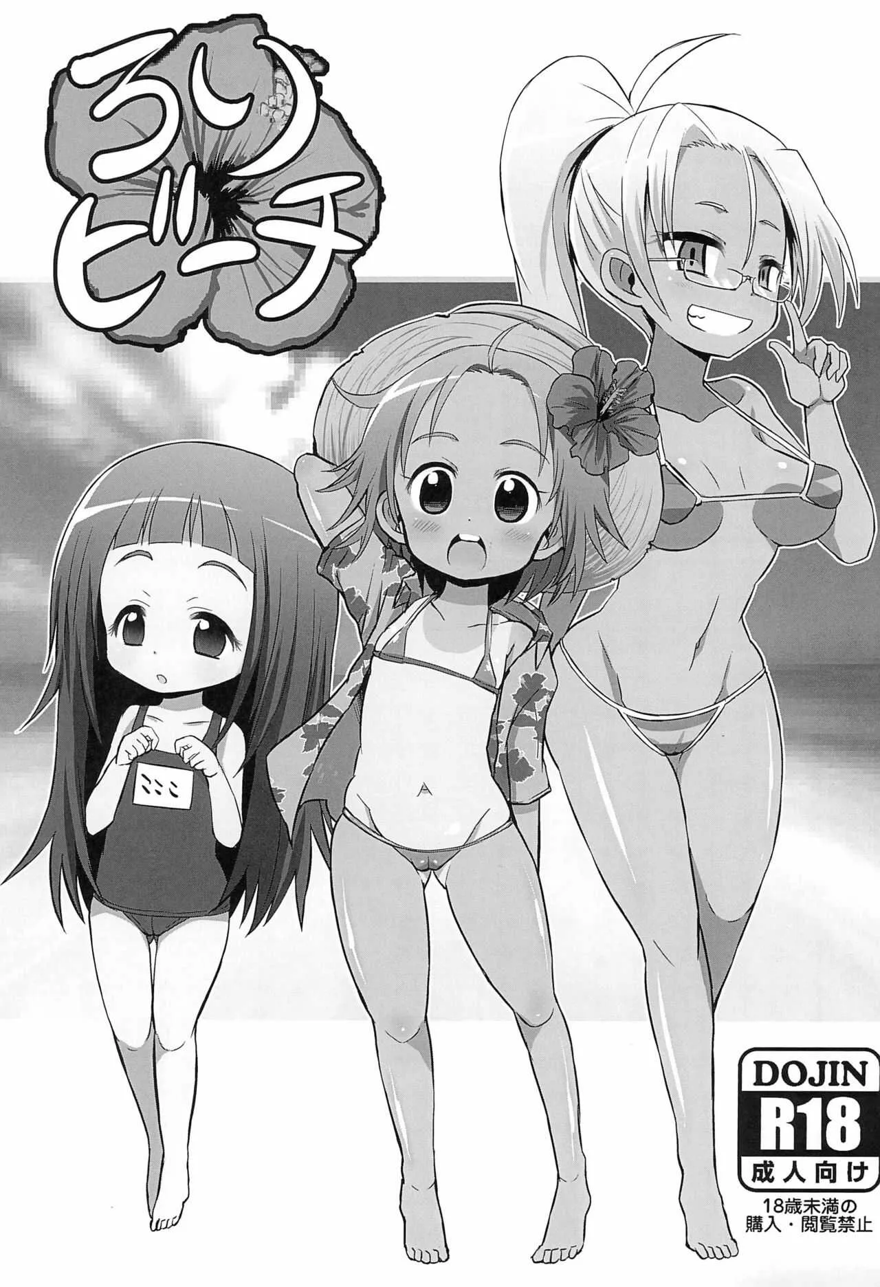 (ぷにケット31) [GOD緑茶 (ぶーちゃん)] ろりビーチ