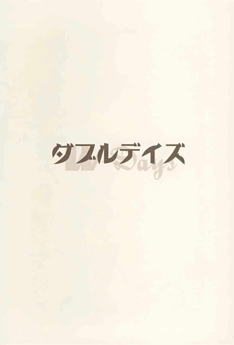 [蒲郡りょう] ダブルデイズ ~W-Days~ (ムーグコミックス047) [DL版]_4