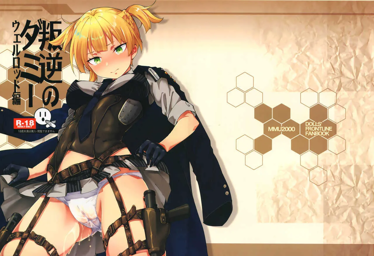 (C95) [MMU2000 (みしまひろじ)] 叛逆のダミー ウェルロッド編 (少女前線)