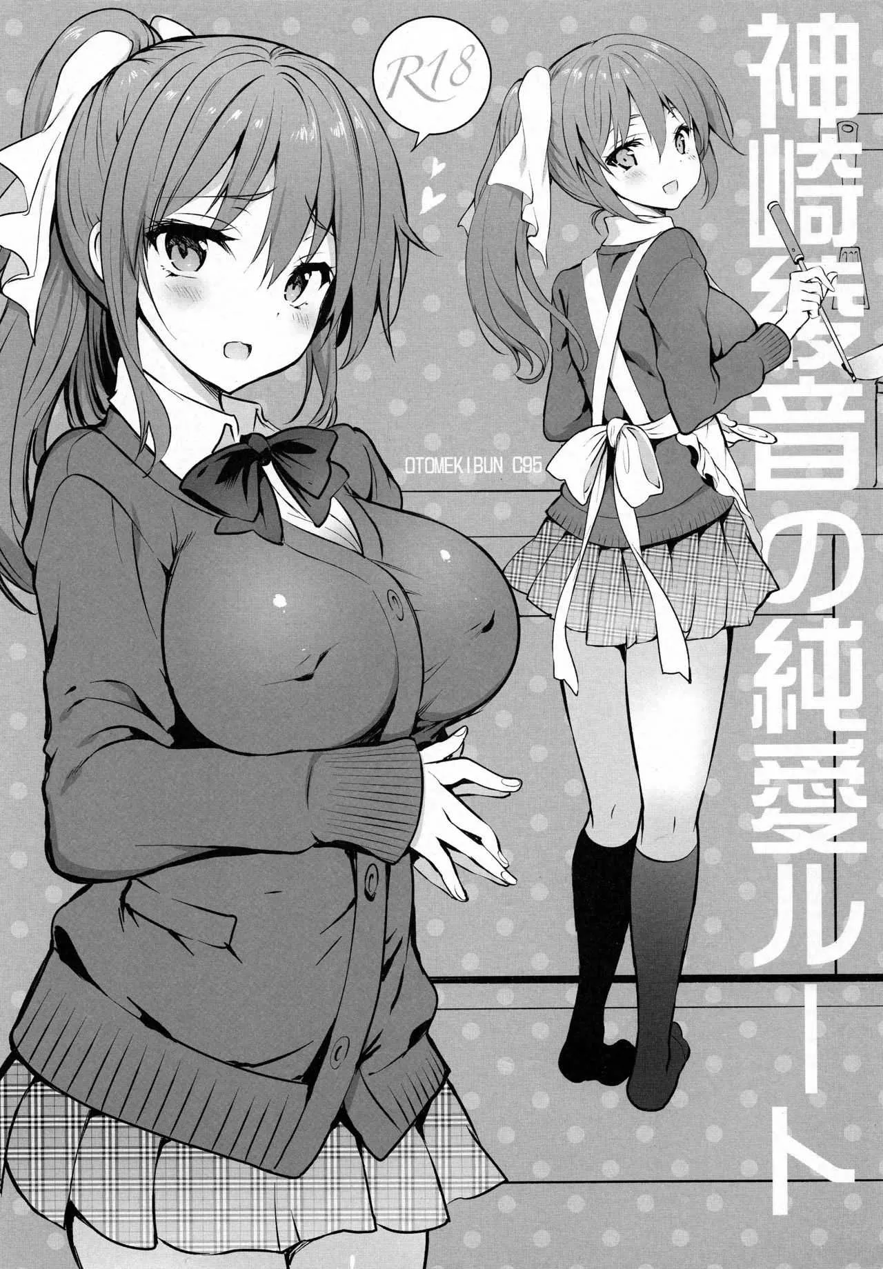 (C95) [乙女気分 (三色網戸。)] 神崎綾音の純愛ルート
