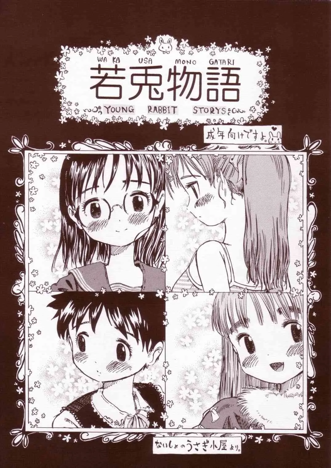 (蒼月祭 05) [内緒のうさぎ小屋 (たわわりんご)] 若兎物語