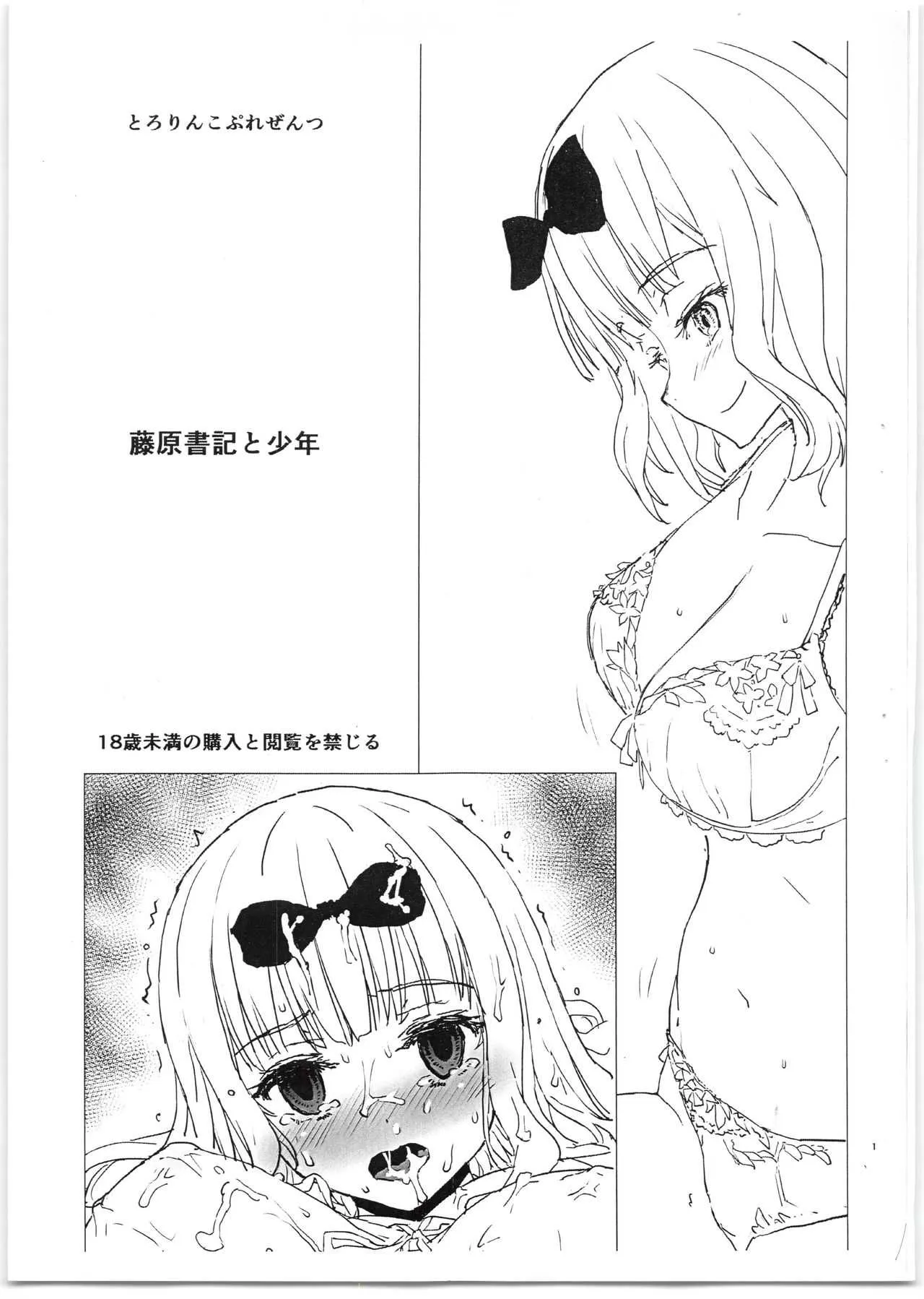(C95) [とろりんこ (とろり)] 藤原書記と少年 (かぐや様は告らせたい)