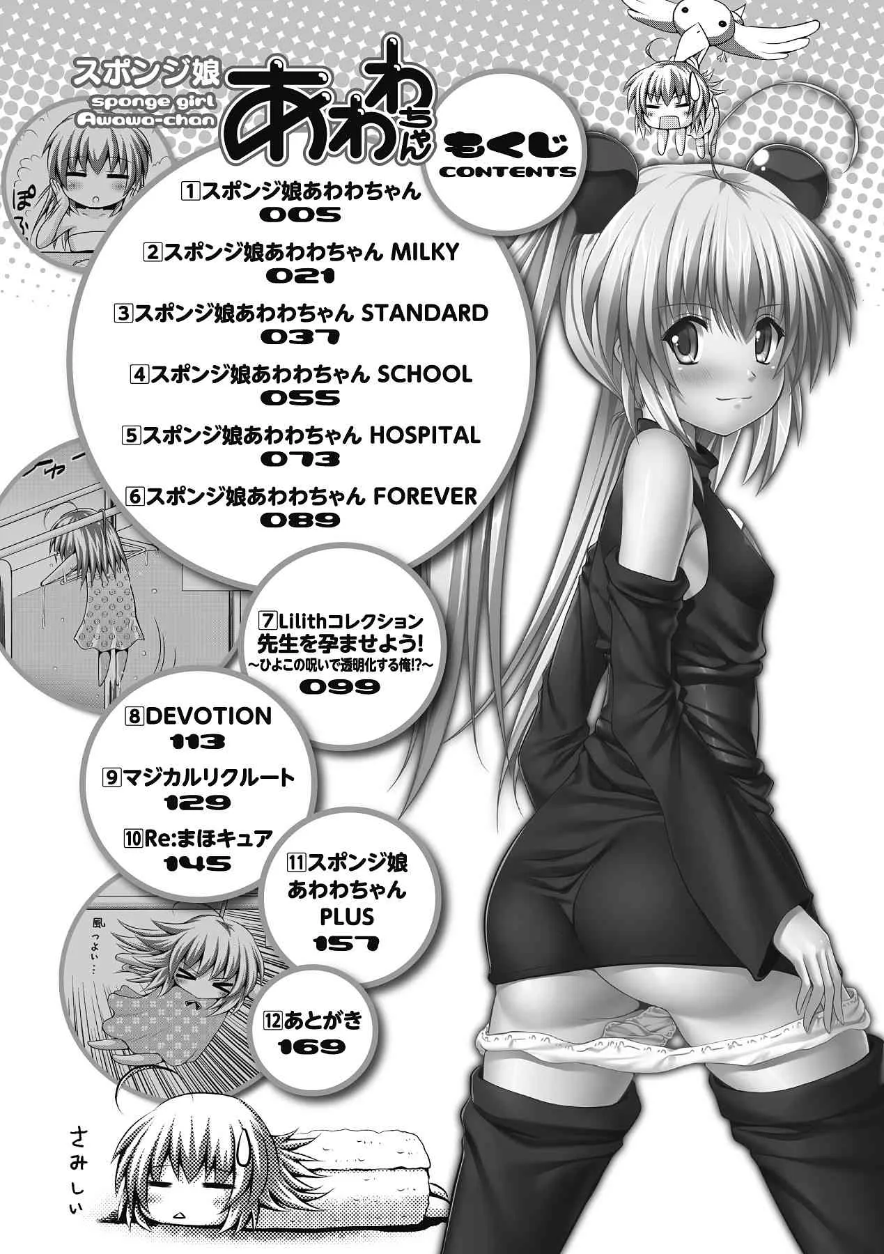 [幸灯] スポンジ娘あわわちゃん (アンリアルコミックス075) [DL版]_4