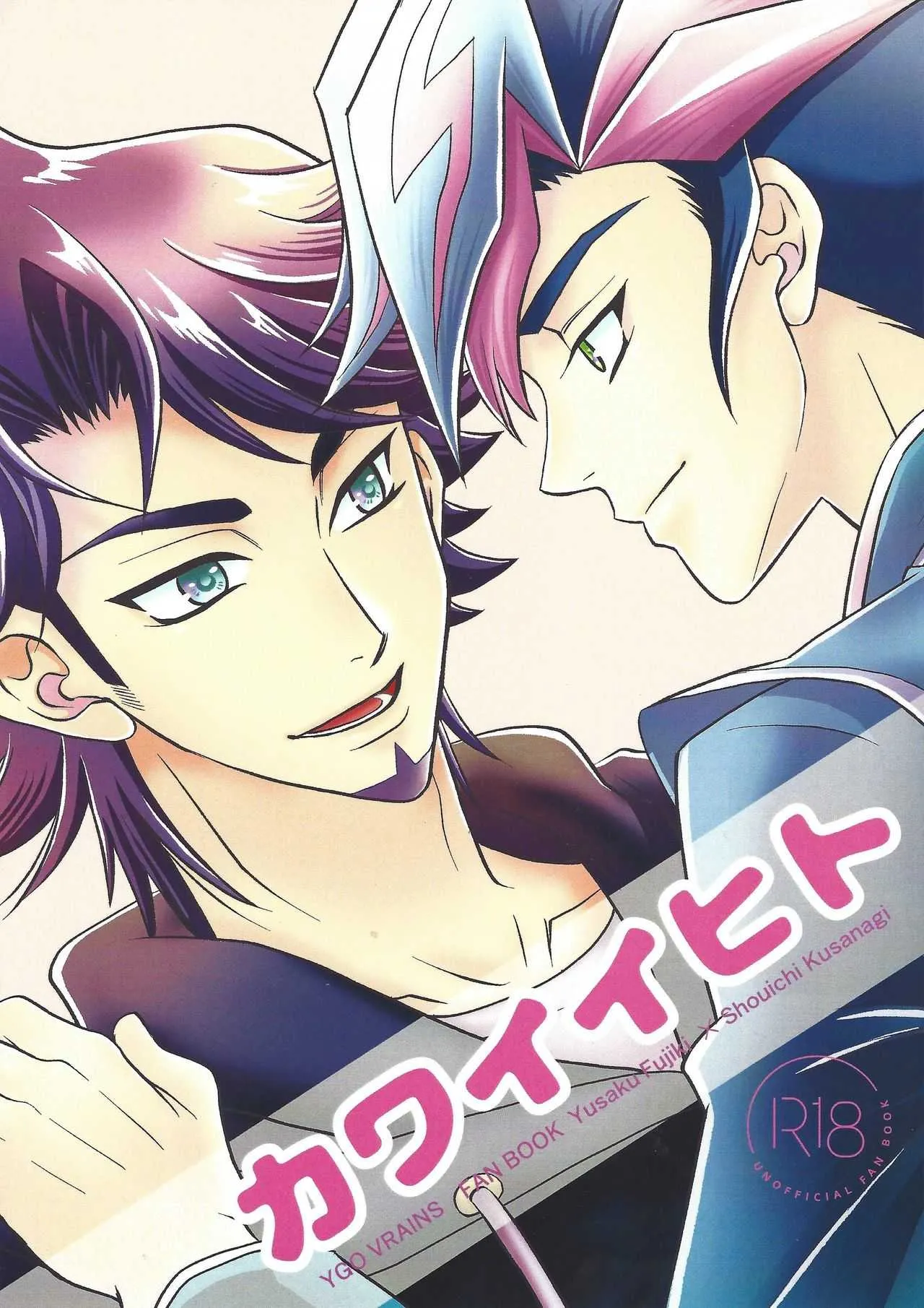 (千年☆バトル フェイズ22) [ねりもの。 (チクワ。)] カワイイヒト (遊☆戯☆王VRAINS)