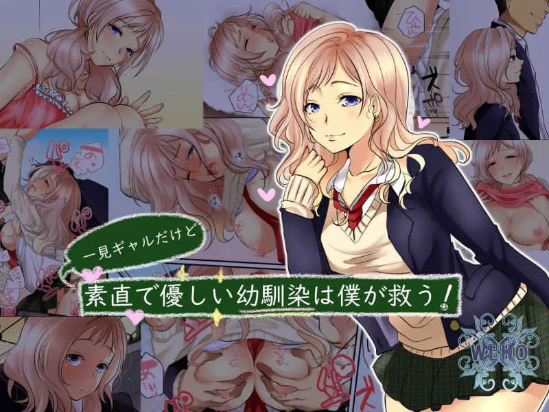 [WLHO] 一見ギャルだけど素直で優しい幼馴染は僕が救う!
