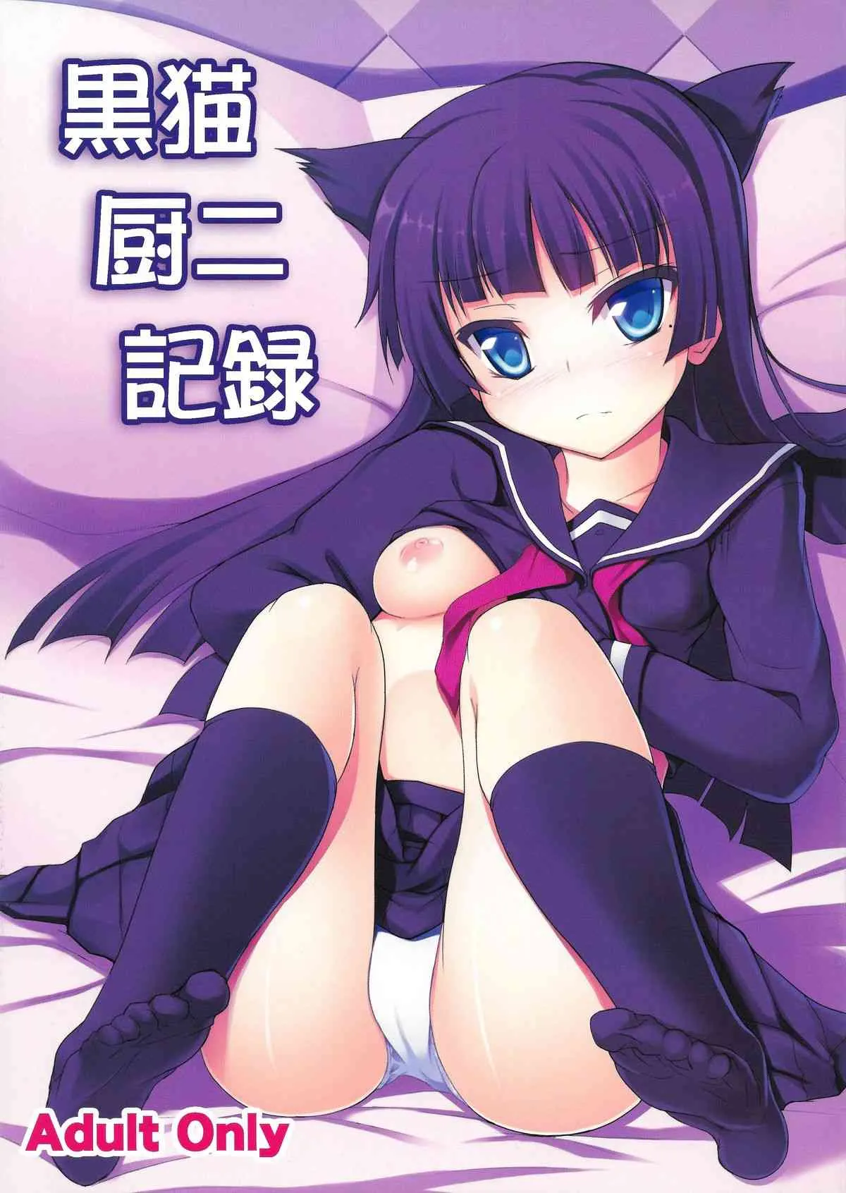 (C82) [うぃんどと～ん (さふぃ)] 黒猫厨二記録 (俺の妹がこんなに可愛いわけがない)
