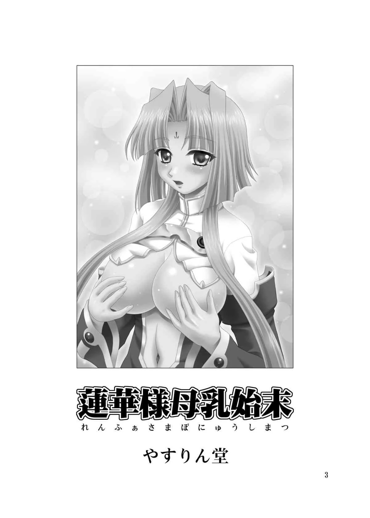 [やすりん堂 (安麟太郎)] 蓮華様母乳始末 (恋姫†無双) [DL版]_3
