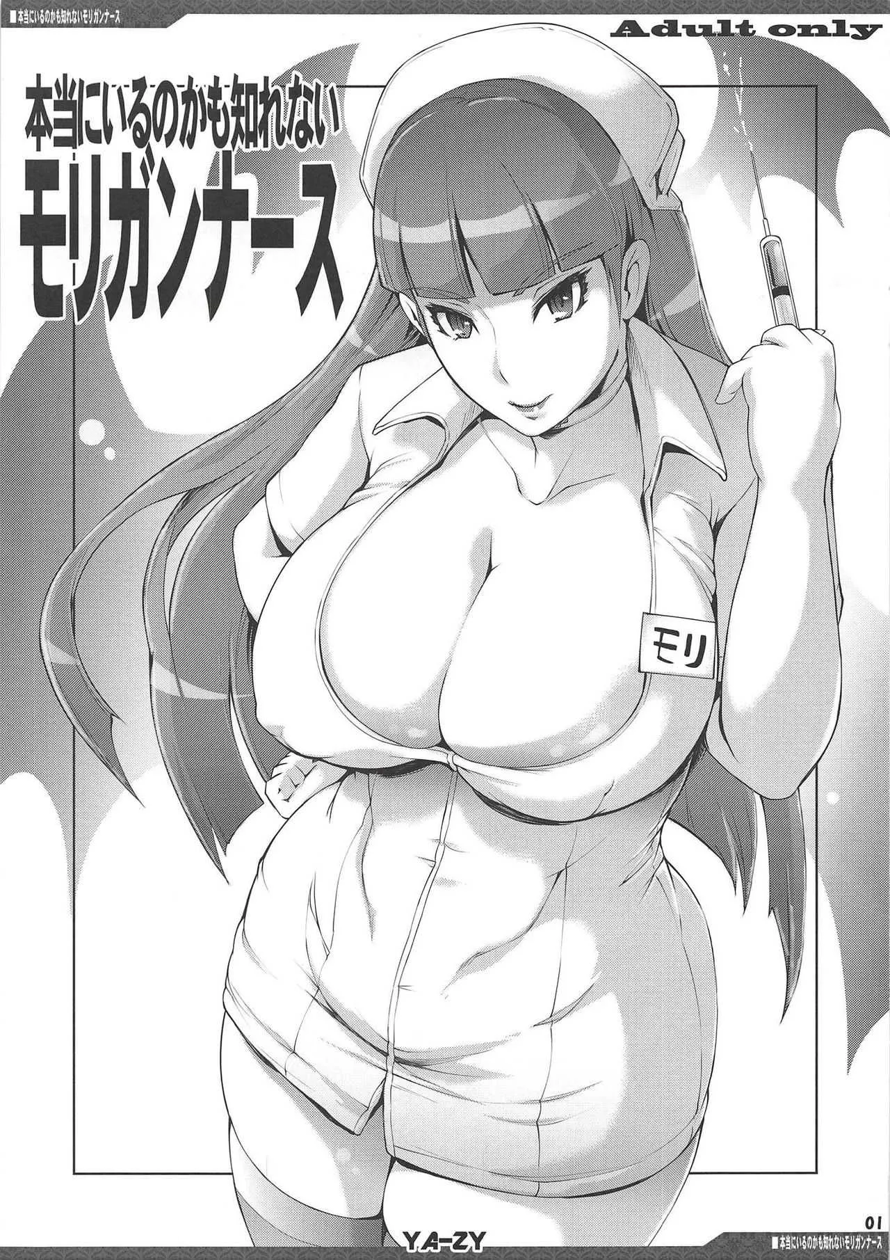 (C94) [YA-ZY (ゆにおし)] 本当にいるのかも知れないモリガンナース (ヴァンパイア)
