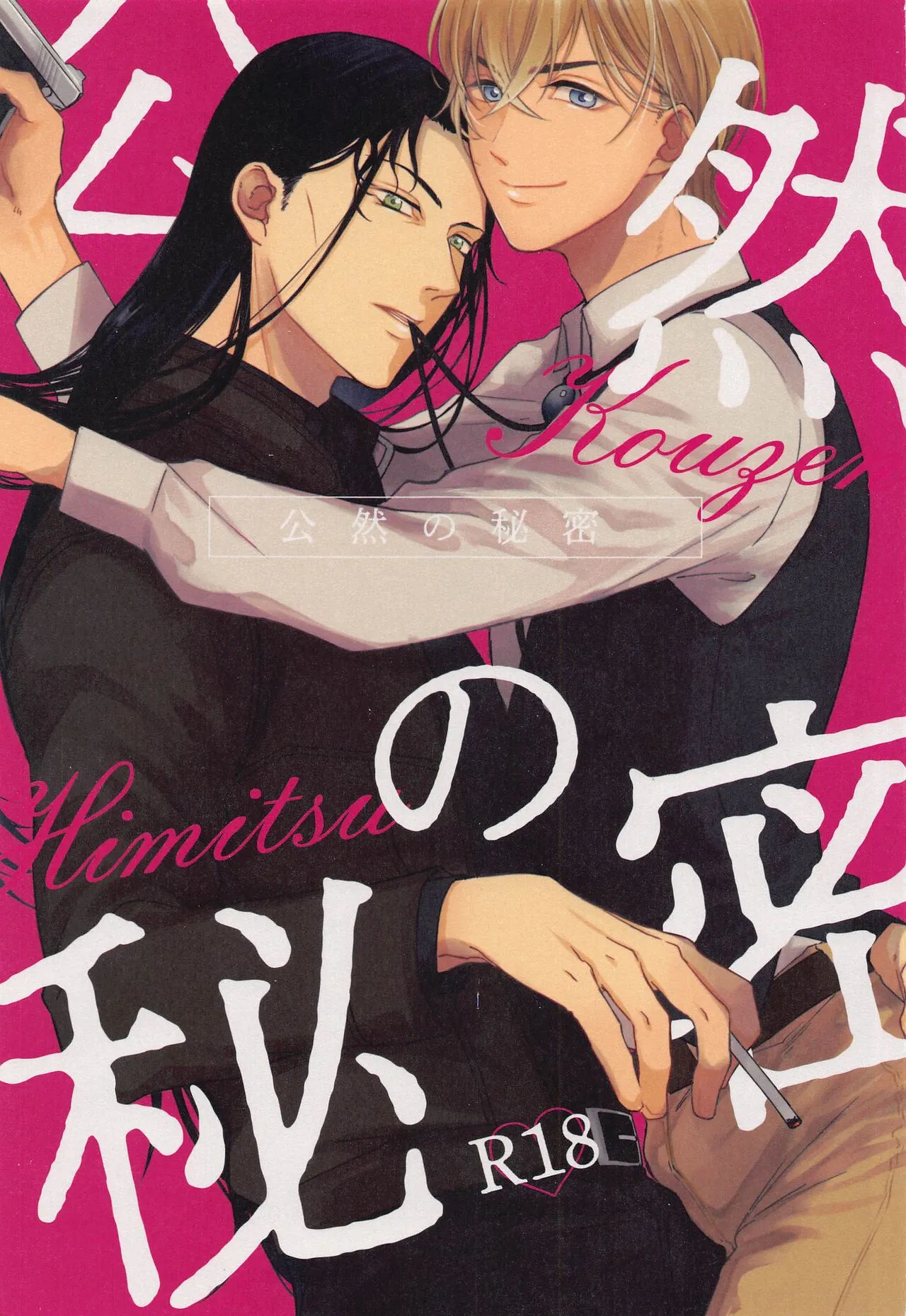 (秘密の裏稼業 21) [Endless Repeat (ふうこ)] 公然の秘密 (名探偵コナン)