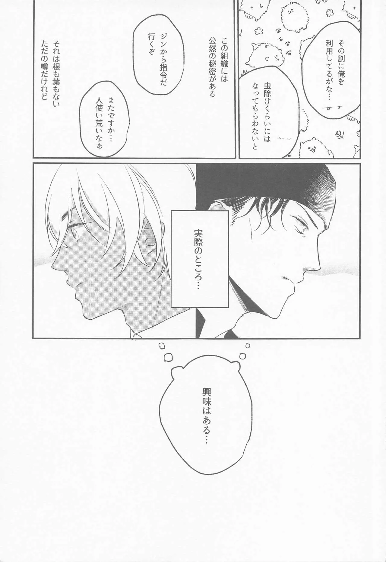 (秘密の裏稼業 21) [Endless Repeat (ふうこ)] 公然の秘密 (名探偵コナン)_6