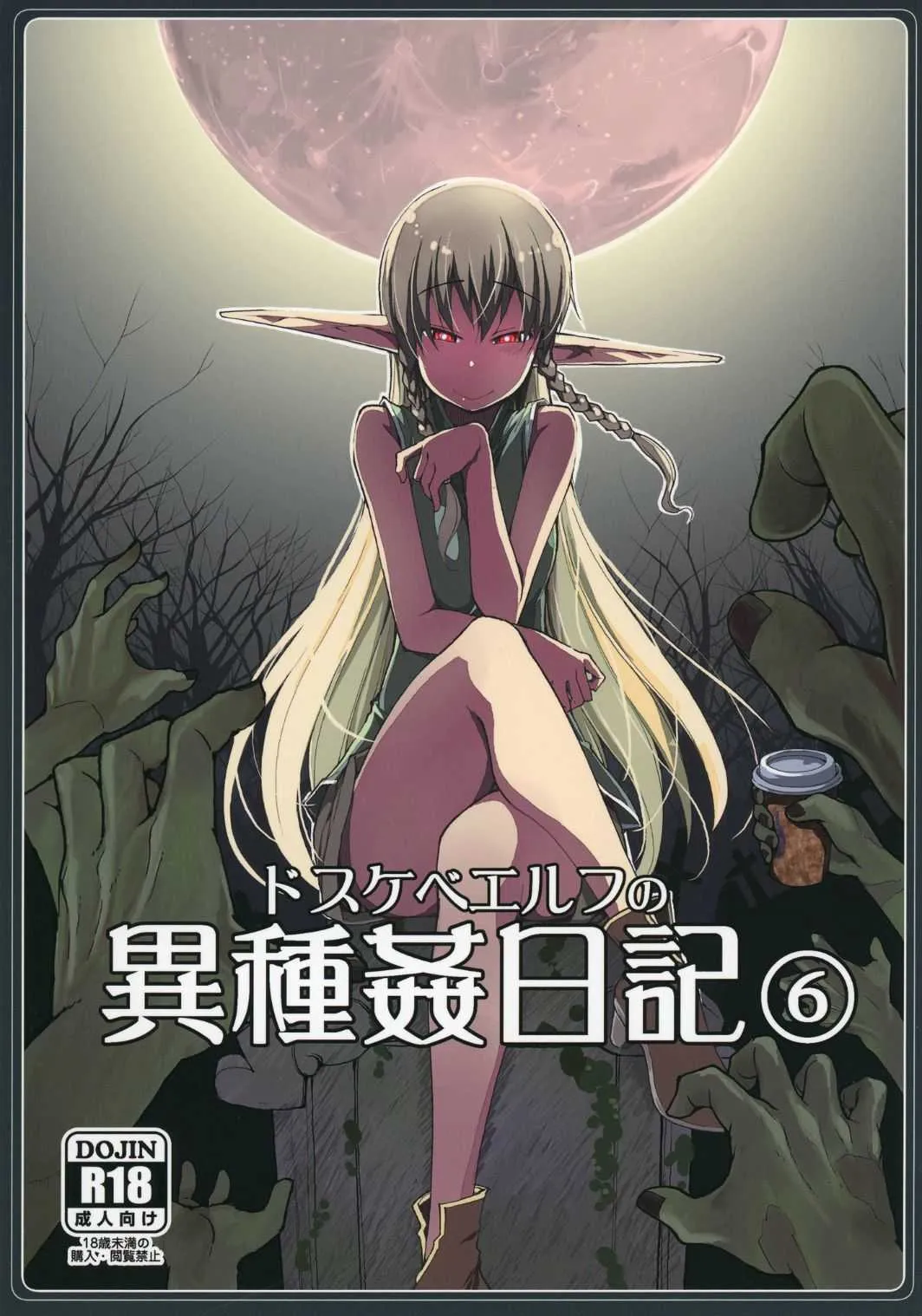 [めたもる (りょう)] ドスケベエルフの異種姦日記6 [DL版]