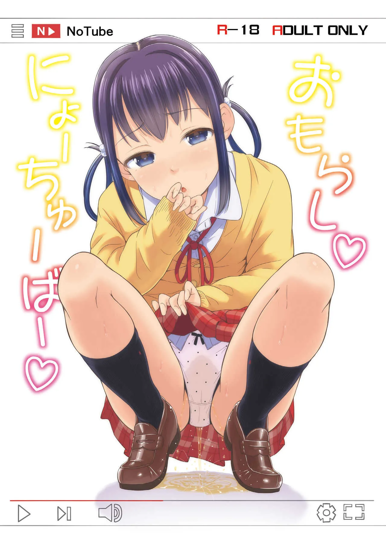 (C94) [「つ」がみっつ。 (つっつ)] おもらしにょーちゅーばー