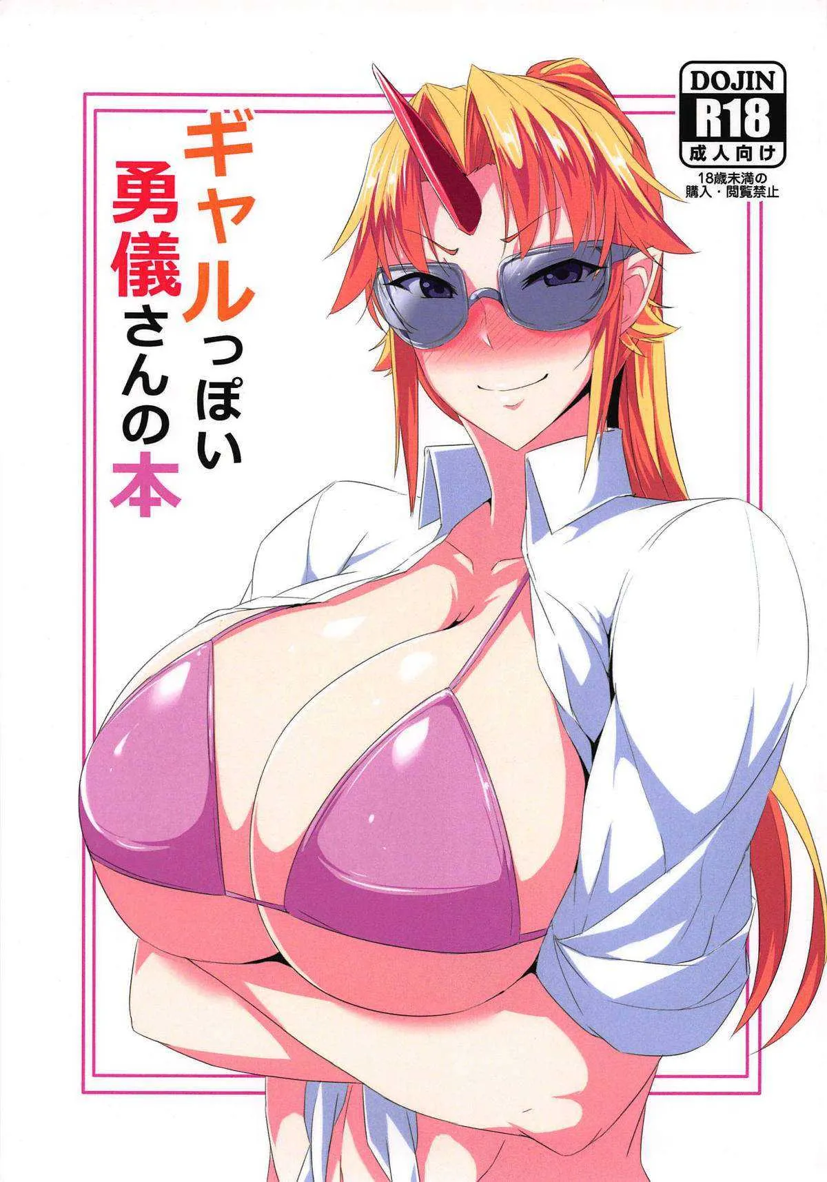 (例大祭15) [キャラメル野郎 (ky.)] ギャルっぽい勇儀さんの本 (東方Project)