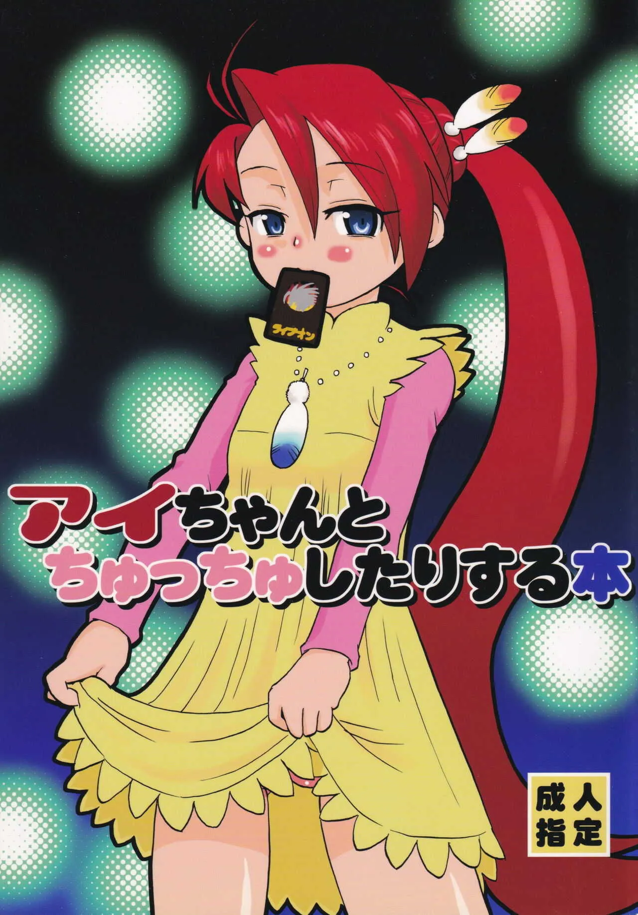 (C76) [oldwiseman (さいづかみお)] アイちゃんとちゅっちゅしたりする本 (ライブオン CARDLIVER 翔)