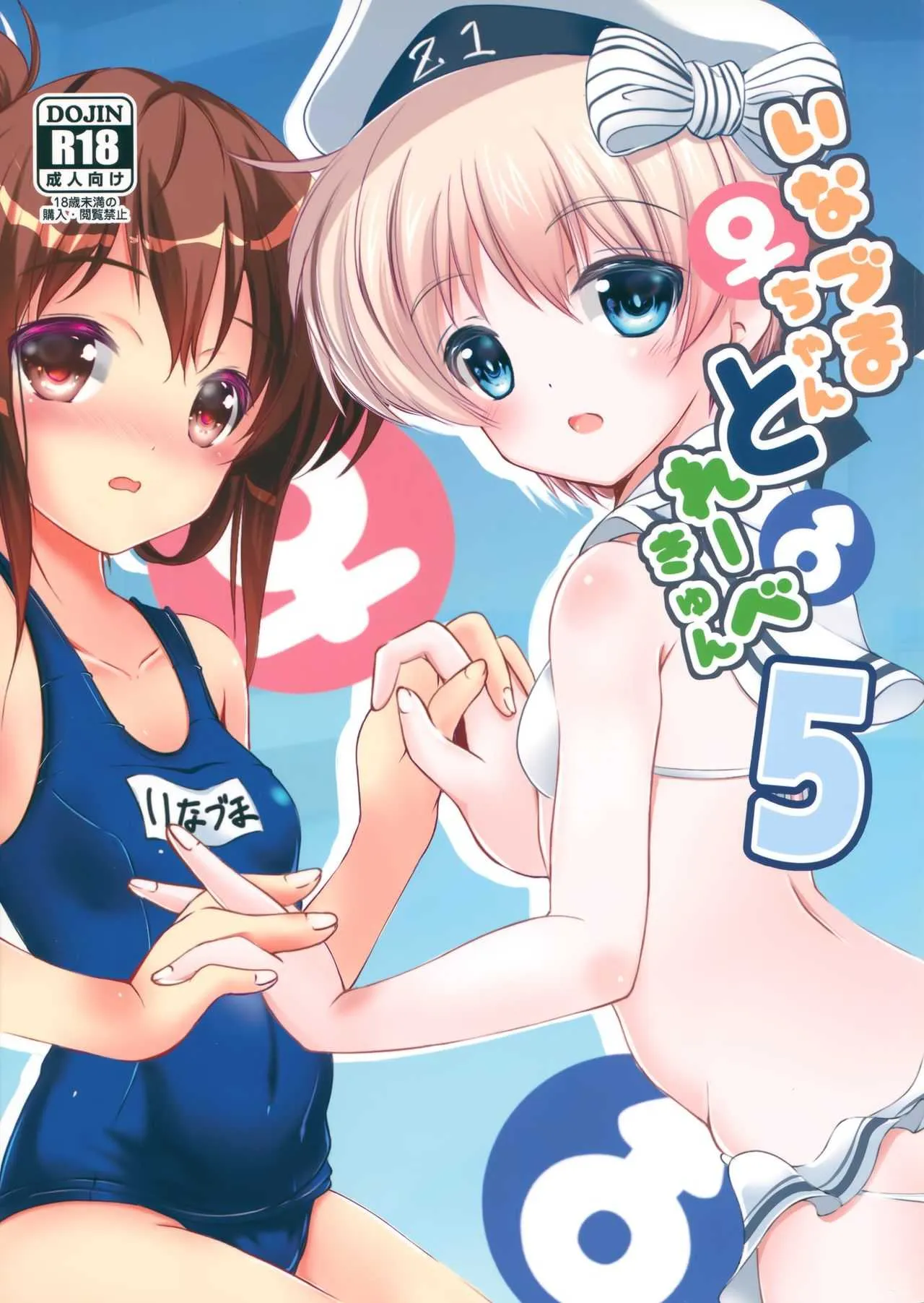 (C95) [まけどに屋 (さちゅま)] いなづまちゃんとレーベきゅん5 (艦隊これくしょん -艦これ-)