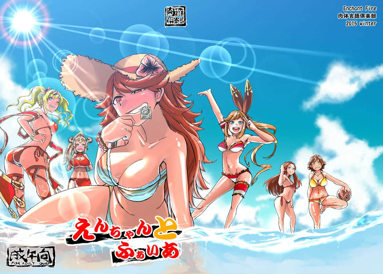 [肉体言語倶楽部 (デコ助)] えんちゃんとふぁいあ (グランブルーファンタジー、アイドルマスター シンデレラガールズ) [DL版]