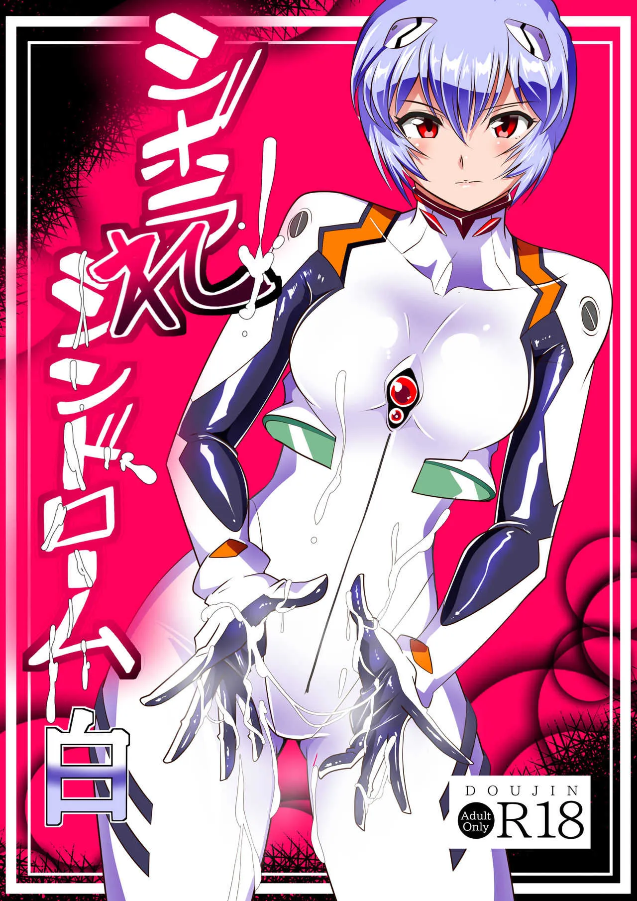 [ワラビモチー] シボラれシンドローム 白 (新世紀エヴァンゲリオン)