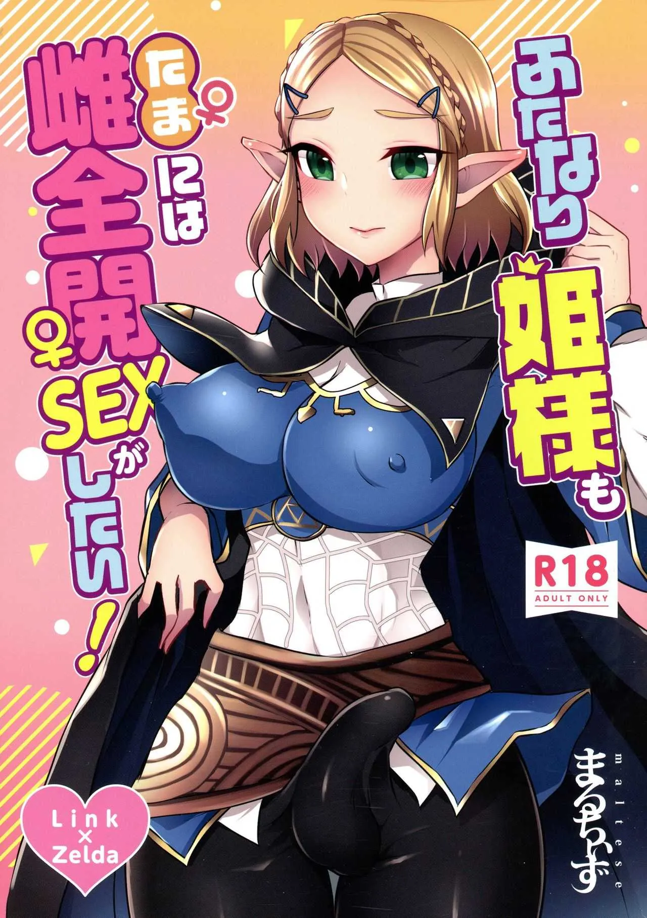 (ふたけっと16) [まるちぃず (るんるん)] ふたなり姫様もたまには雌全開SEXがしたい! (ゼルダの伝説シ)