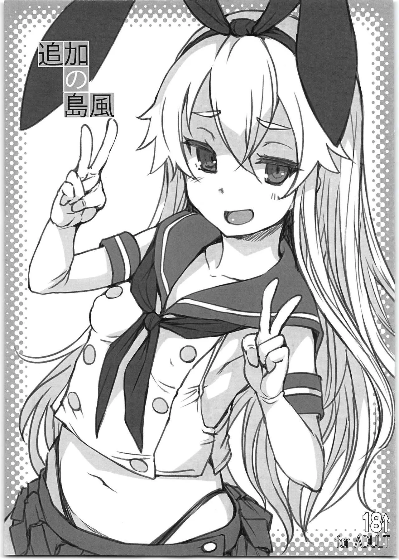 (C95) [Askray (ぼっしぃ)] 追加の島風 (艦隊これくしょん -艦これ-)