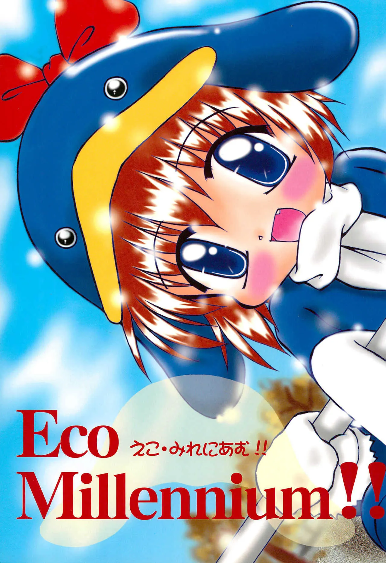(C57) [multi★task! (たけやぶ)] ECO Millennium!! (エコ子)