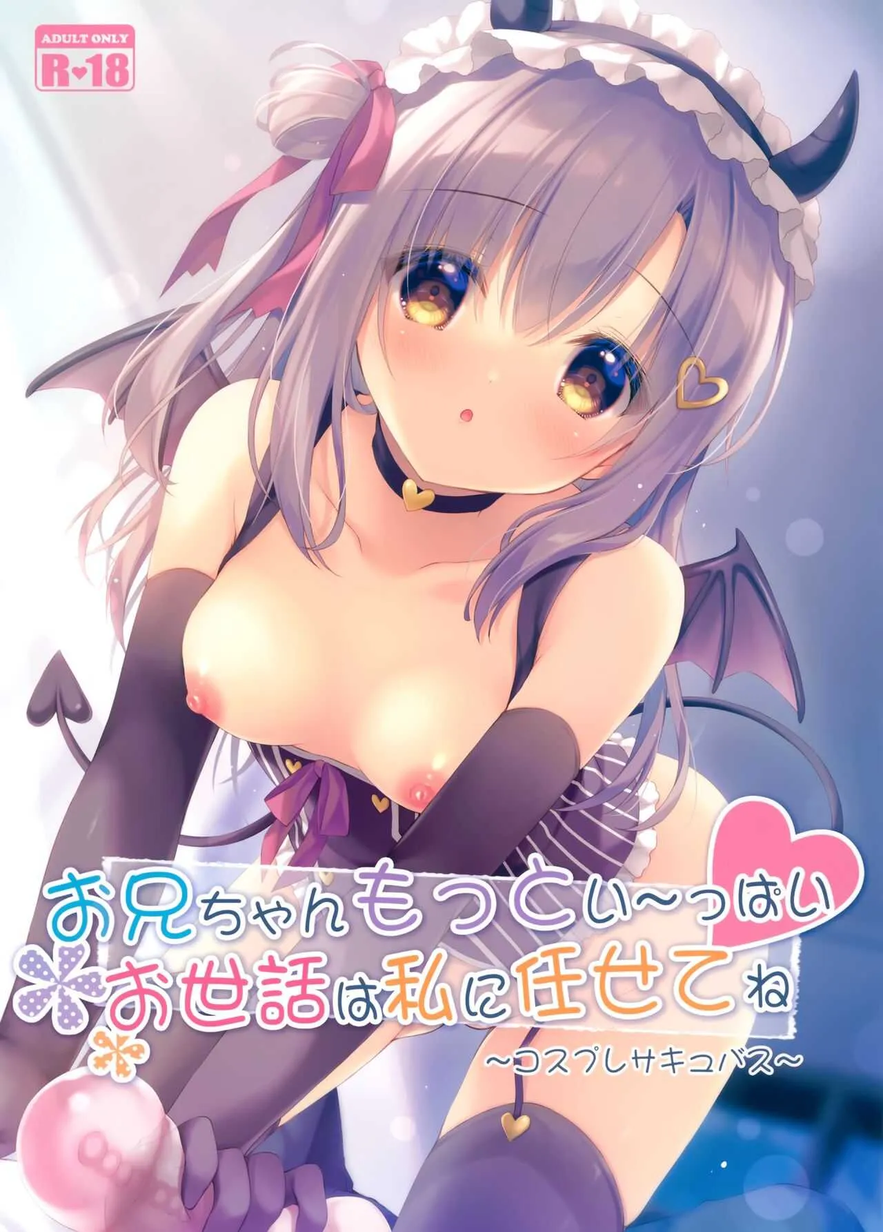 (AC3) [Peach Candy (ゆき恵)] お兄ちゃんもっとい～っぱいお世話は私に任せてね～コスプレサキュバス～