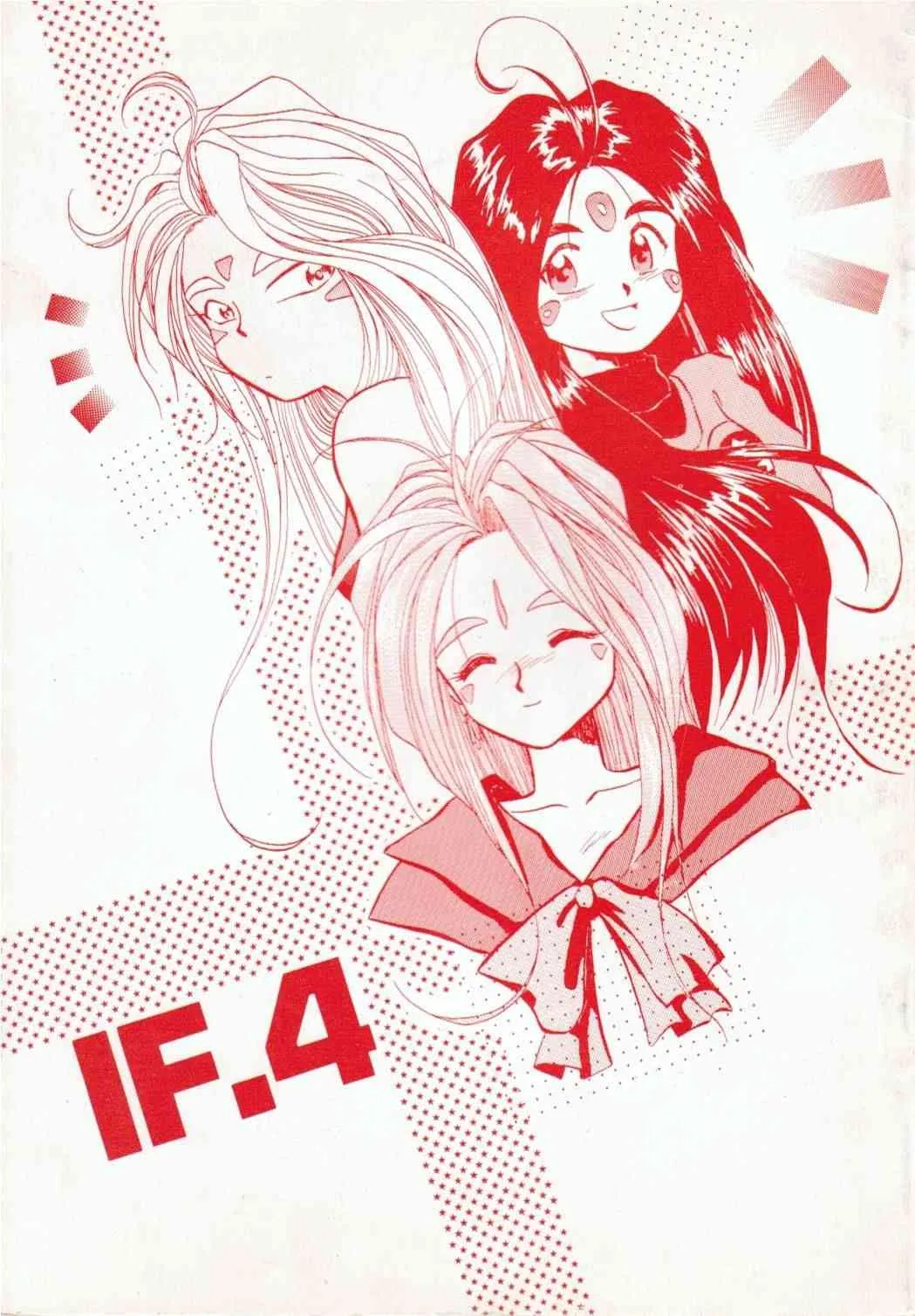 [天誅組 (天誅男] IF 4 (ああっ女神さまっ)