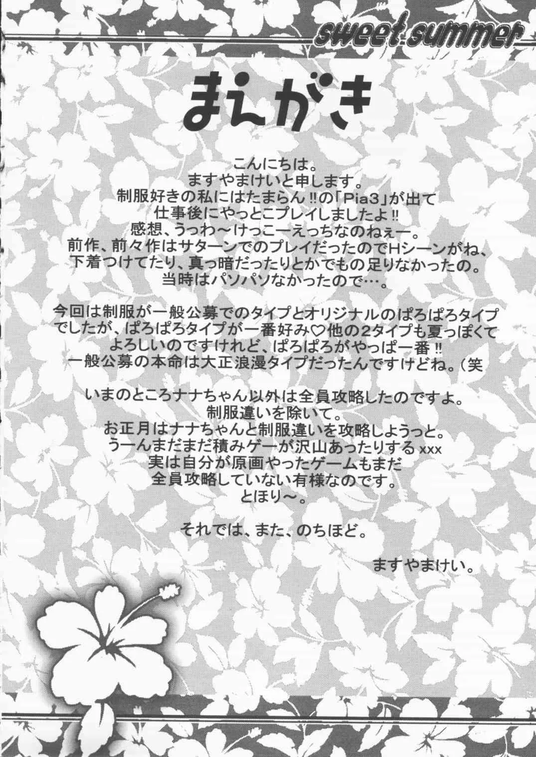 (C61) [上海蜜蜂 (ますやまけい)] sweet summer (Piaキャロットへようこそ!!)