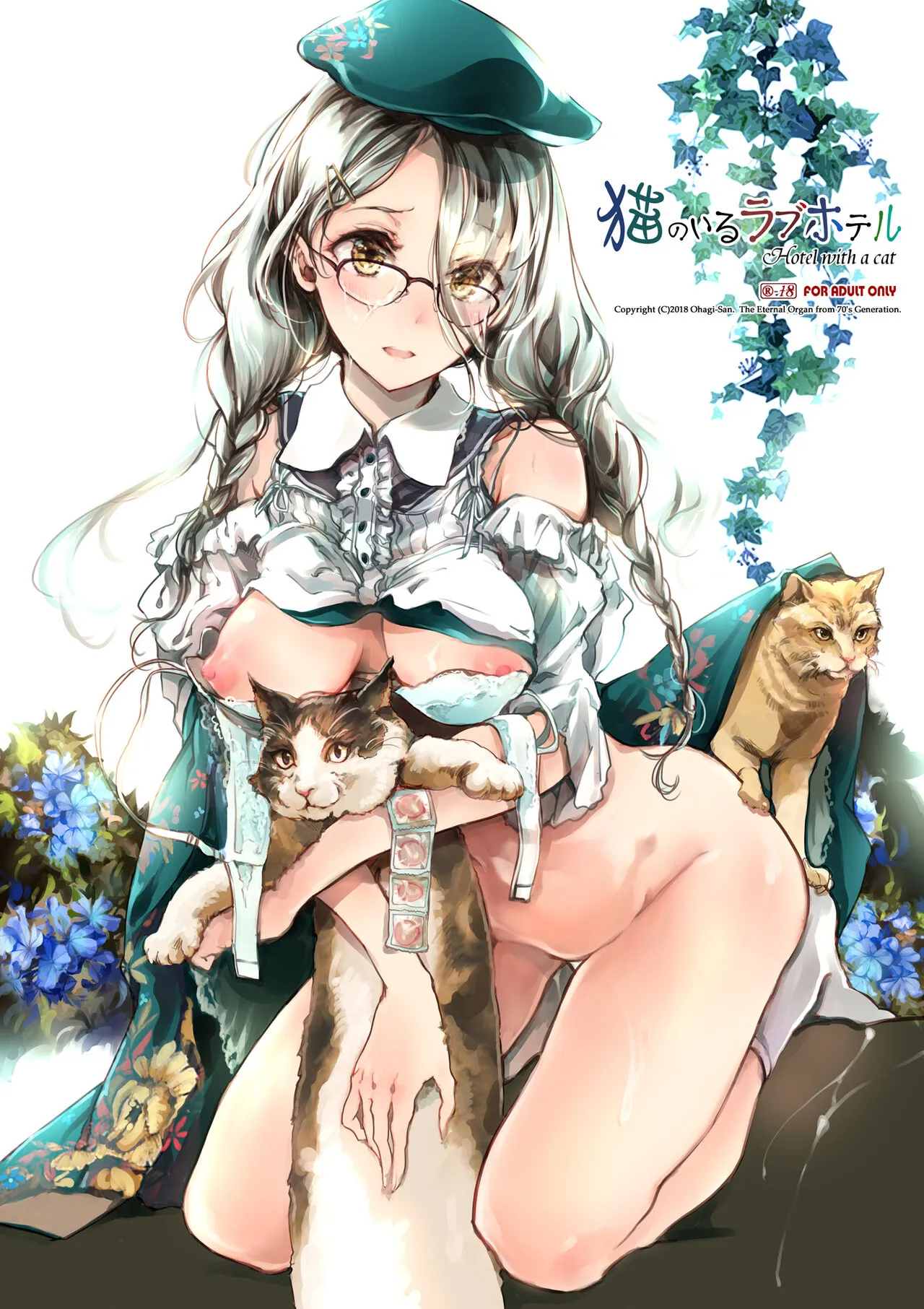 [70年式悠久機関 (おはぎさん)] 猫のいるラブホテル [DL版]