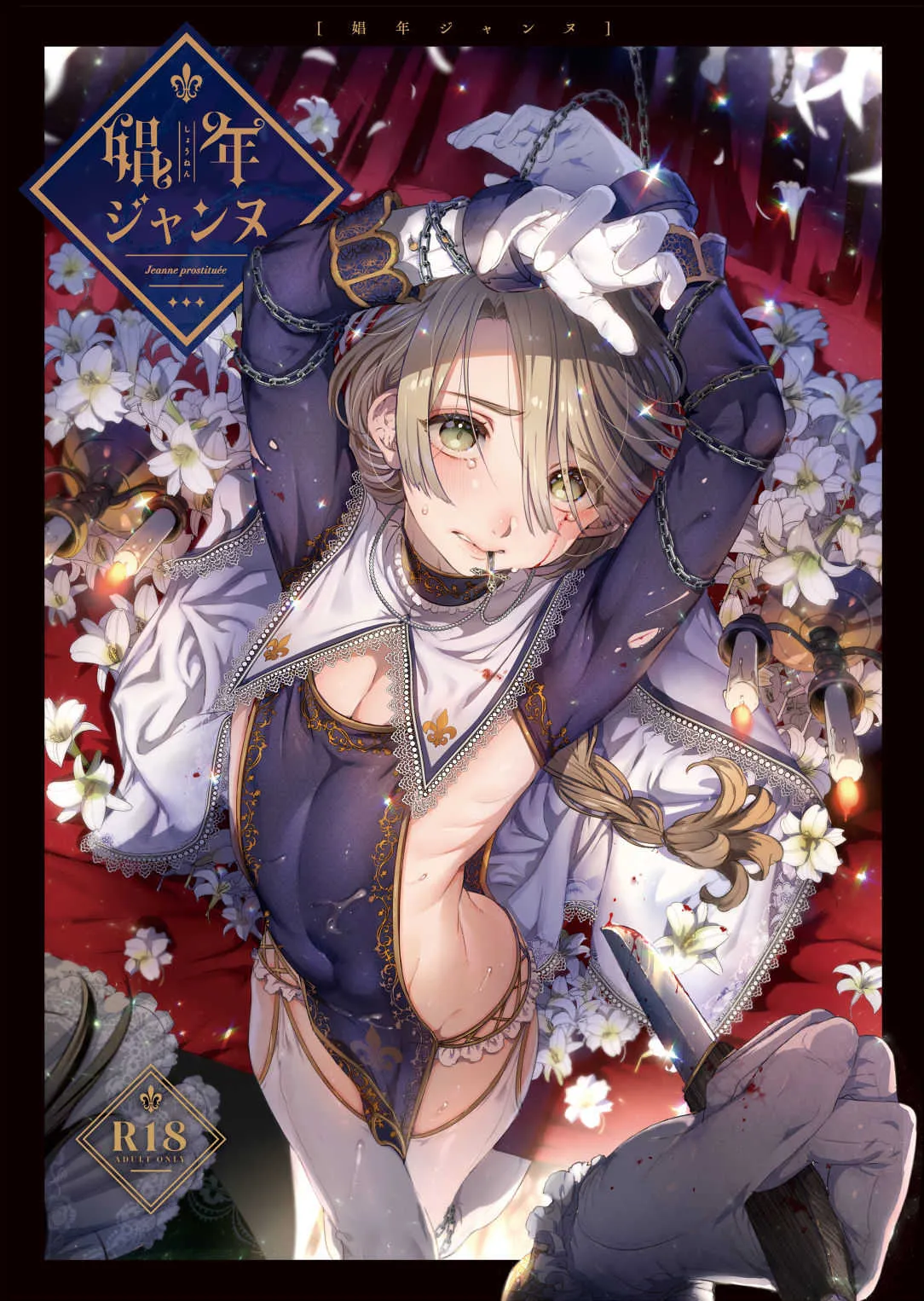 (C95) [黒ミサ会場 (池咲ミサ)] 娼年ジャンヌ