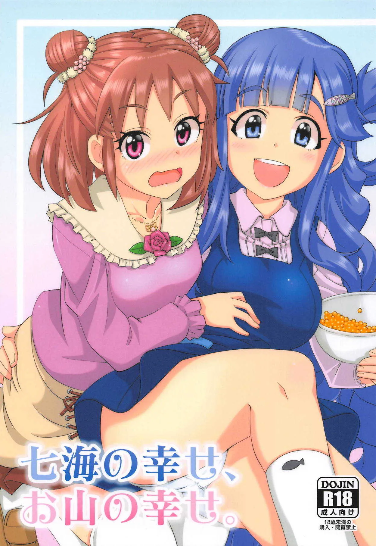 (C95) [ねこうさプリン (らーめん)] 七海の幸せ、お山の幸せ。 (アイドルマスター シンデレラガールズ)