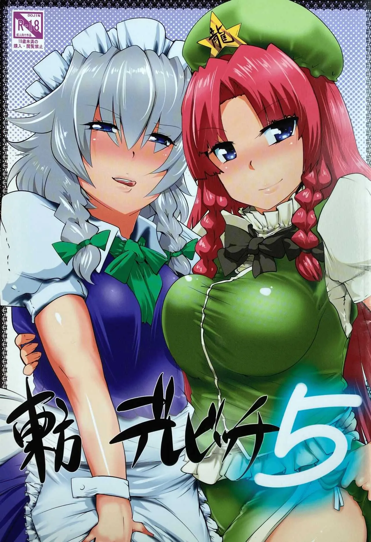 (例大祭8) [ひゅどらぼ (ヒュドラ)] 東方デレビッチ5 (東方Project)