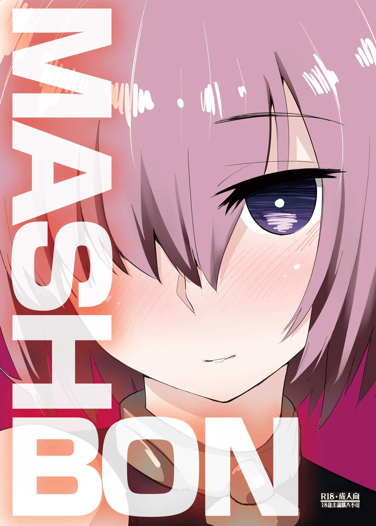 [あのんの大洪水伝説 (あのん2億年)] MASH BON (Fate/Grand Order) [DL版]