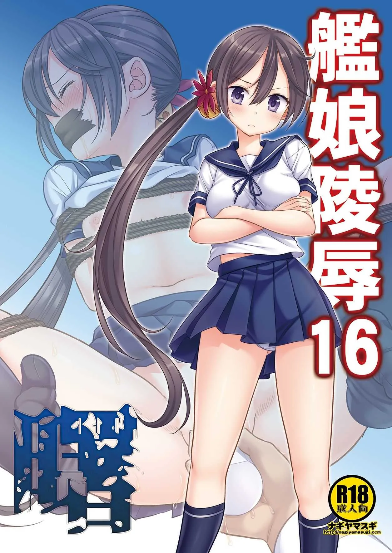 [ナギヤマスギ (那岐山)] 艦娘陵辱16曙 (艦隊これくしょん -艦これ-) [DL版]