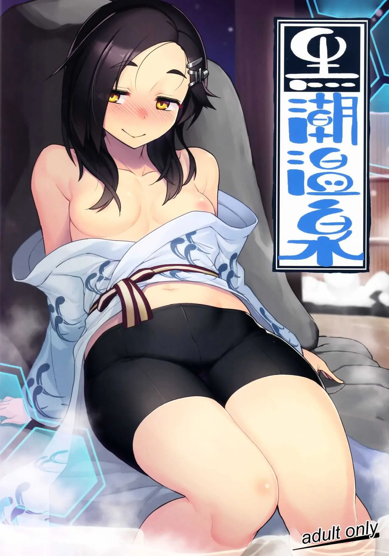 (C95) [たけ家 (竹虎スズメ)] 黒潮温泉 (艦隊これくしょん -艦これ-)
