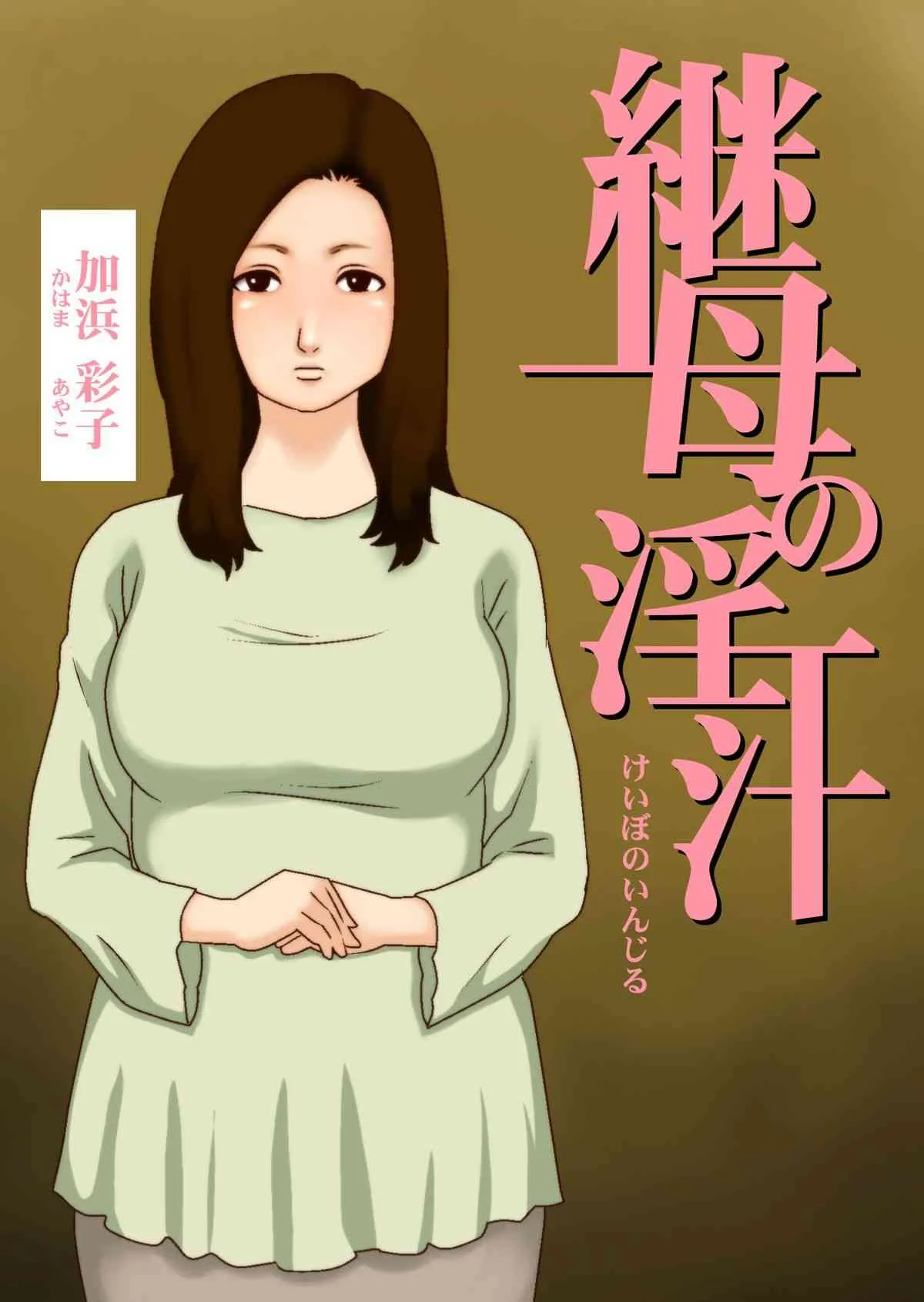 [GN (Girl’s Number)] 継母の淫汁