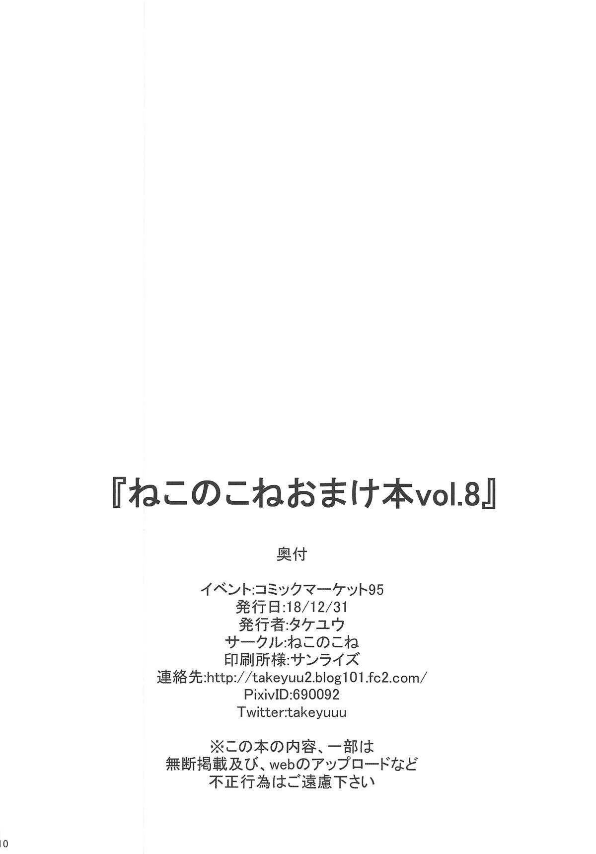 (C95) [ねこのこね (タケユウ)] ねこのこねおまけ本vol.8 (Fate/Grand Order)_9