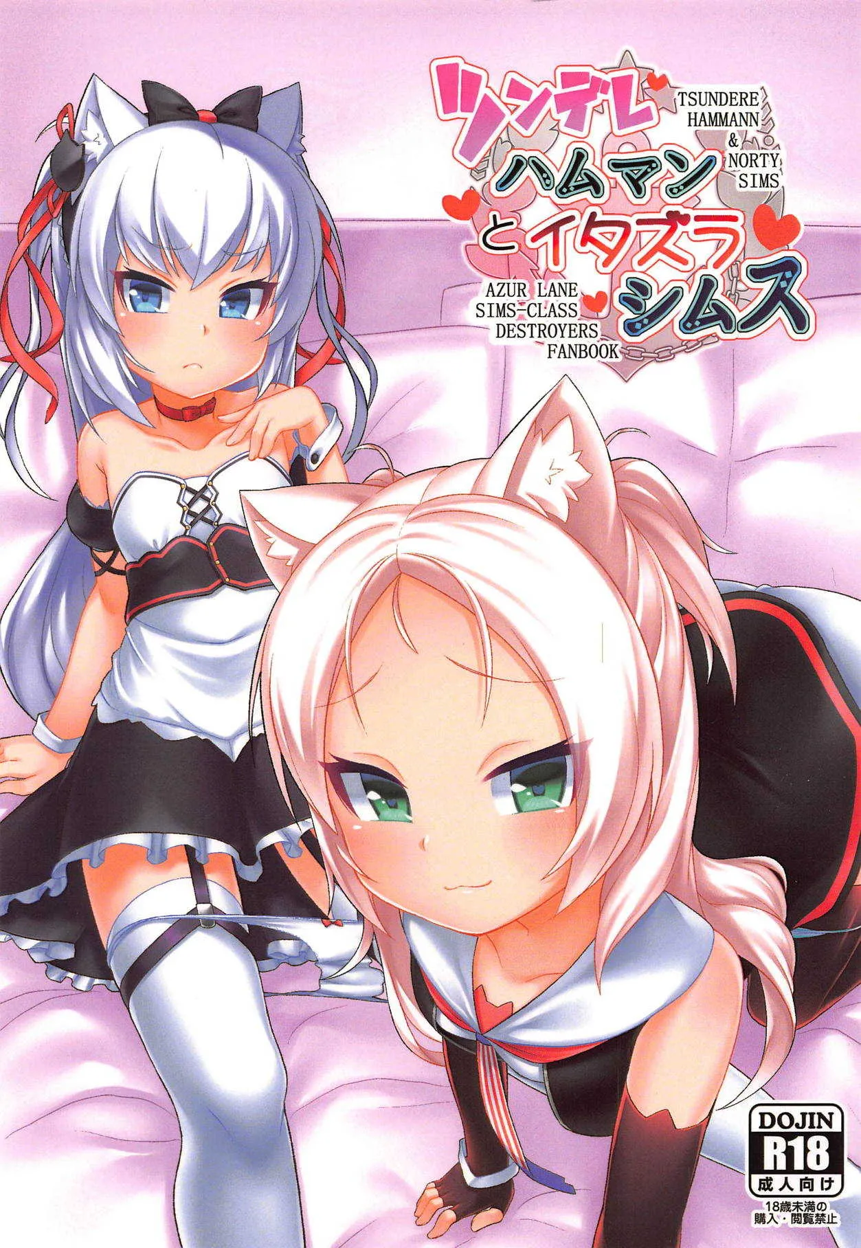 (C95) [幻想美甘 (きりみあ)] ツンデレハムマンとイタズラシムス (アズールレーン)