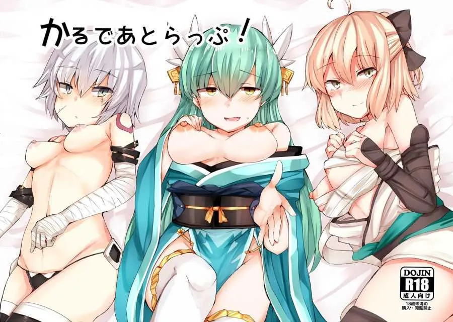 [サブリミナル大回転 (さぶじろ子)] かるであとらっぷ! (Fate/Grand Order) [DL版]