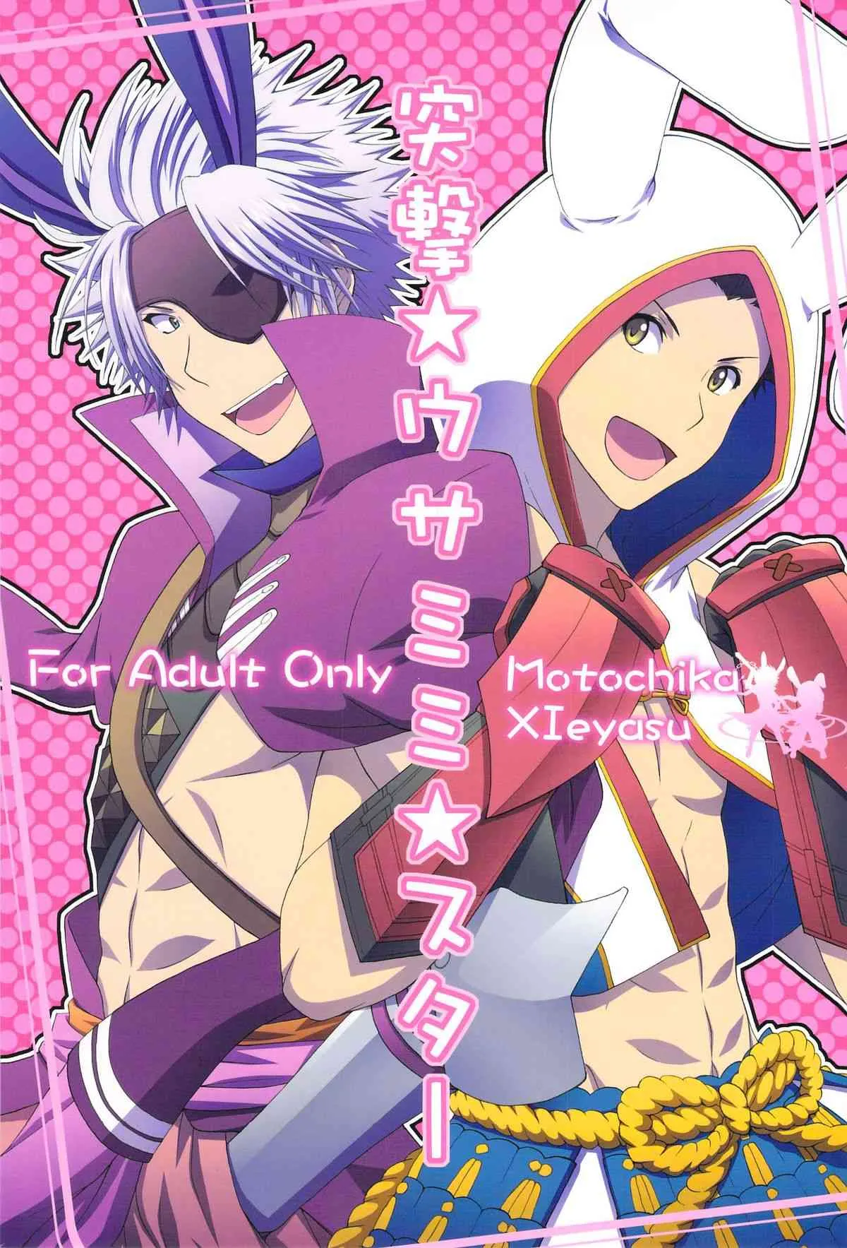 [日本語] 突撃★ウサミミ★スター -しろいもち (戦国BASARA)
