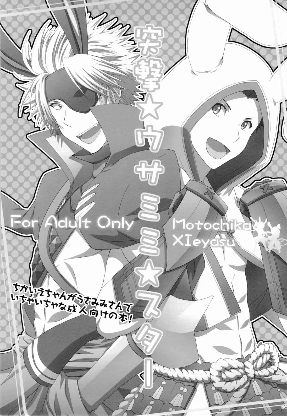 [日本語] 突撃★ウサミミ★スター -しろいもち (戦国BASARA)_3