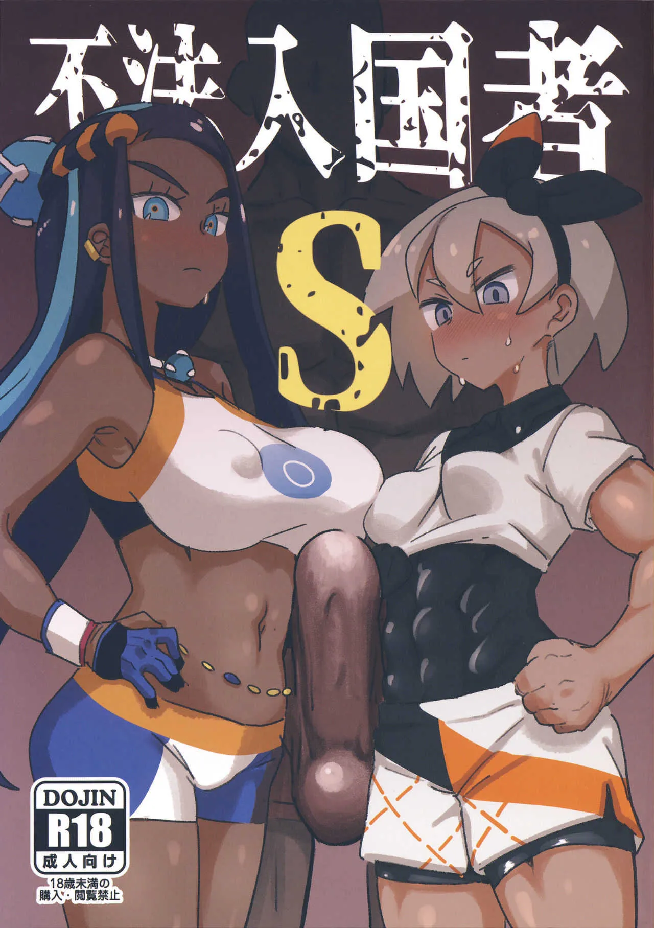 (C97) [肉体言語倶楽部 (デコ助)] 不法入国者S (ポケットモンスター ソード・シールド)