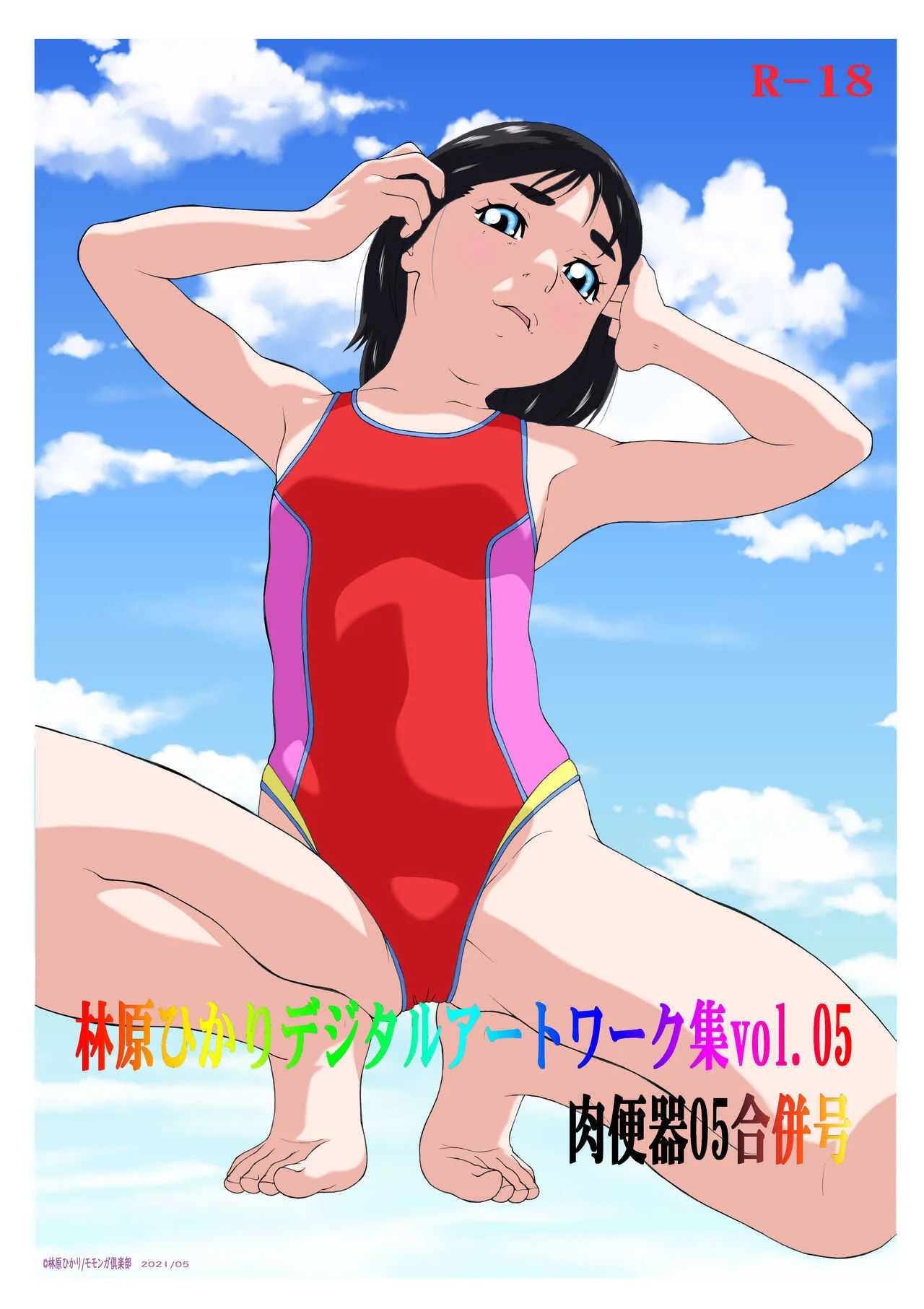 [モモンガ倶楽部 (林原ひかり)] 林原ひかりデジタルアートワーク集vol.05肉便器05合併号