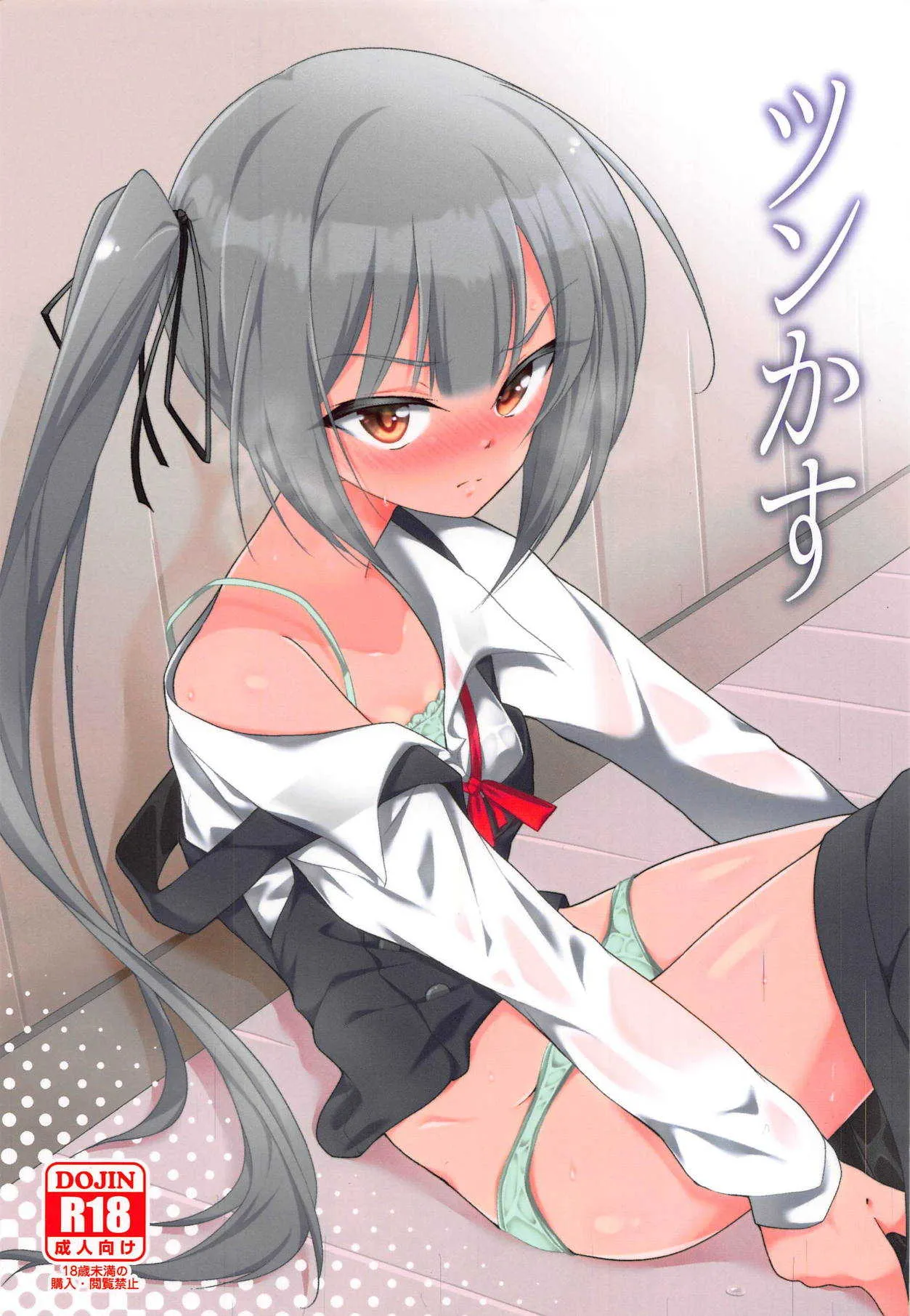 (C95) [ちはぐら (はち)] ツンかす (艦隊これくしょん -艦これ-)