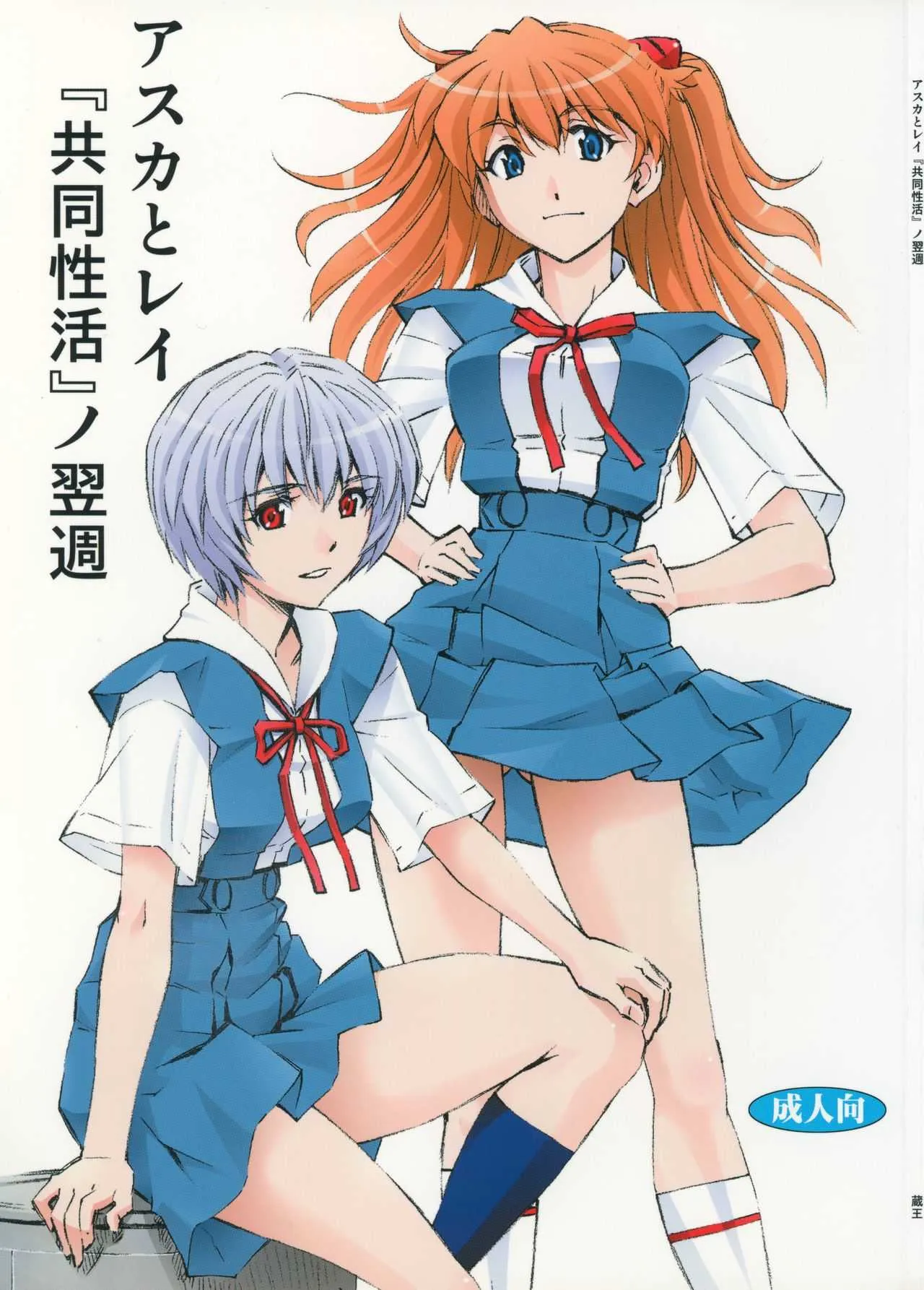 (C86) [スタジオ・ワラビー (蔵王)] アスカとレイ「共同性活」ノ翌週 (新世紀エヴァンゲリオン)