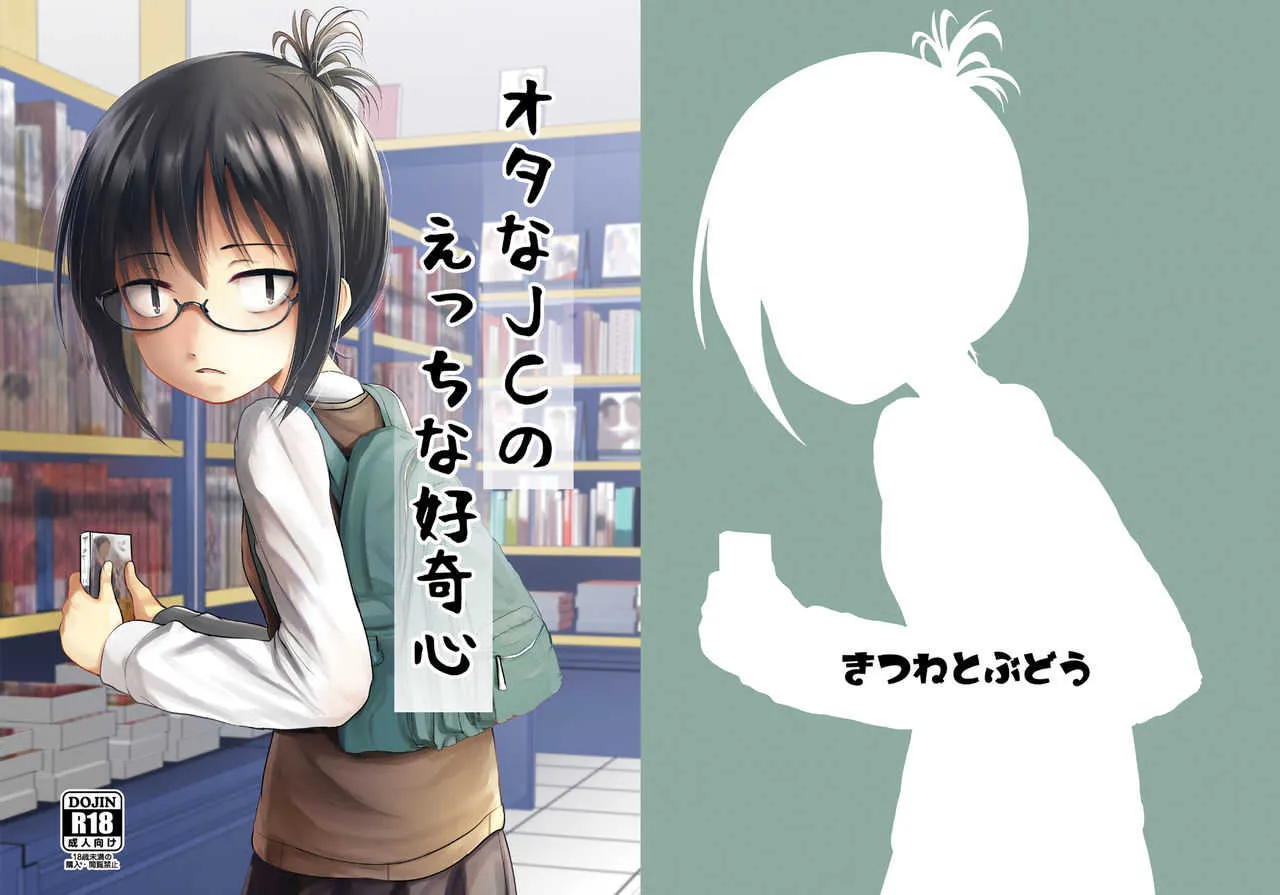 [きつねとぶどう (くろな)] オタなJCのえっちな好奇心 [DL版]