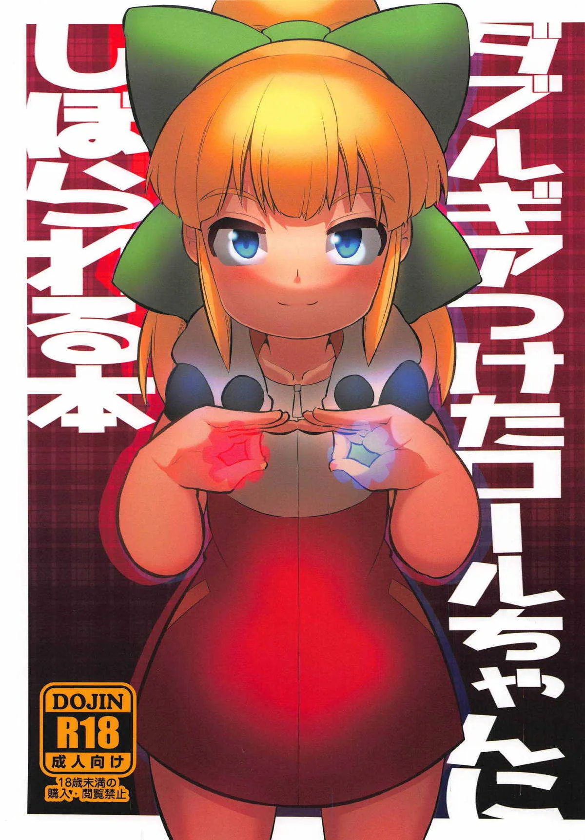 (C95) [武力大王 (えもんず)] ダブルギアつけたロールちゃんにしぼられる本 (ロックマン)