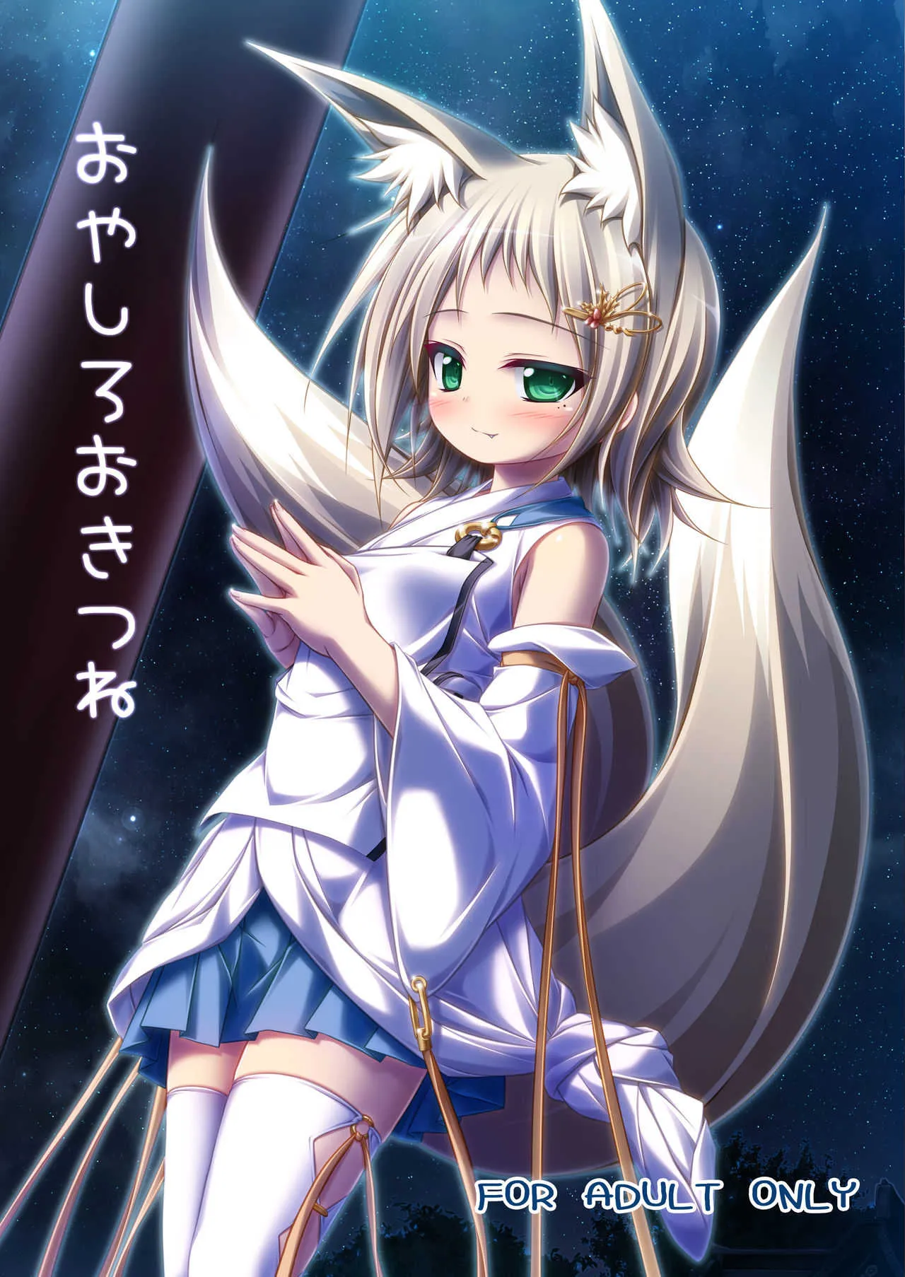 [しろたると (瑚樽)] おやしろおきつね [DL版]