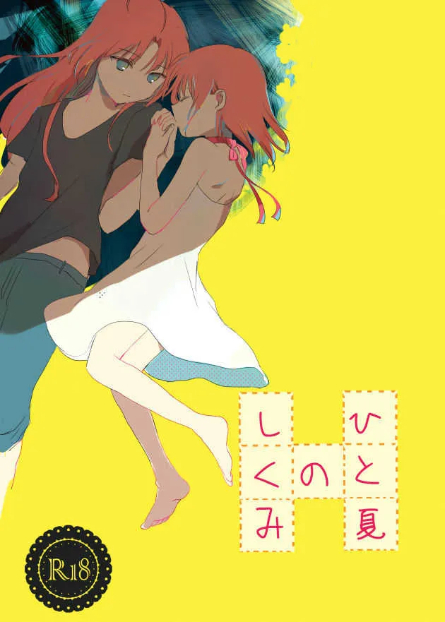 [米ジュース (ぬか)] ひと夏のしくみ (銀魂) [DL版]