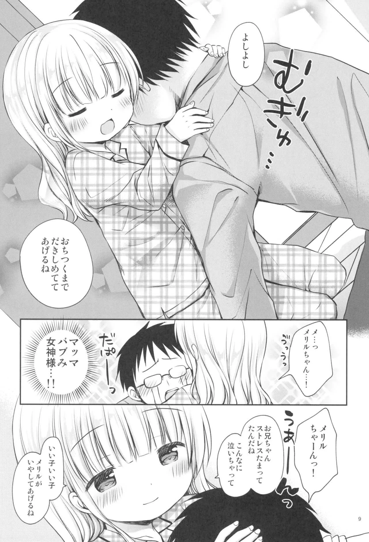 (C95) [Rico-ba (Rico)] メリルちゃんに甘えたいっ_9